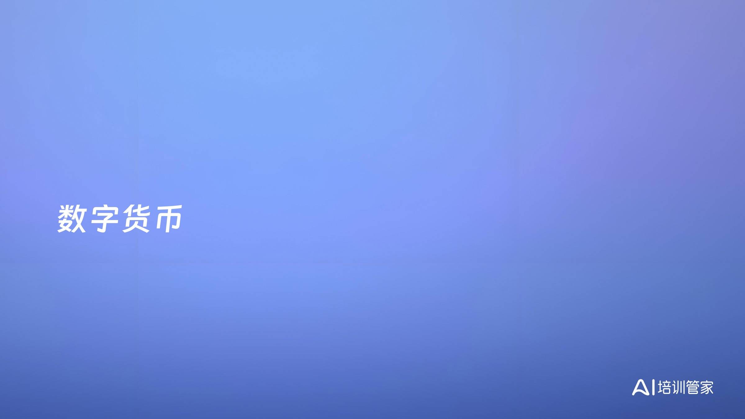 数字货币