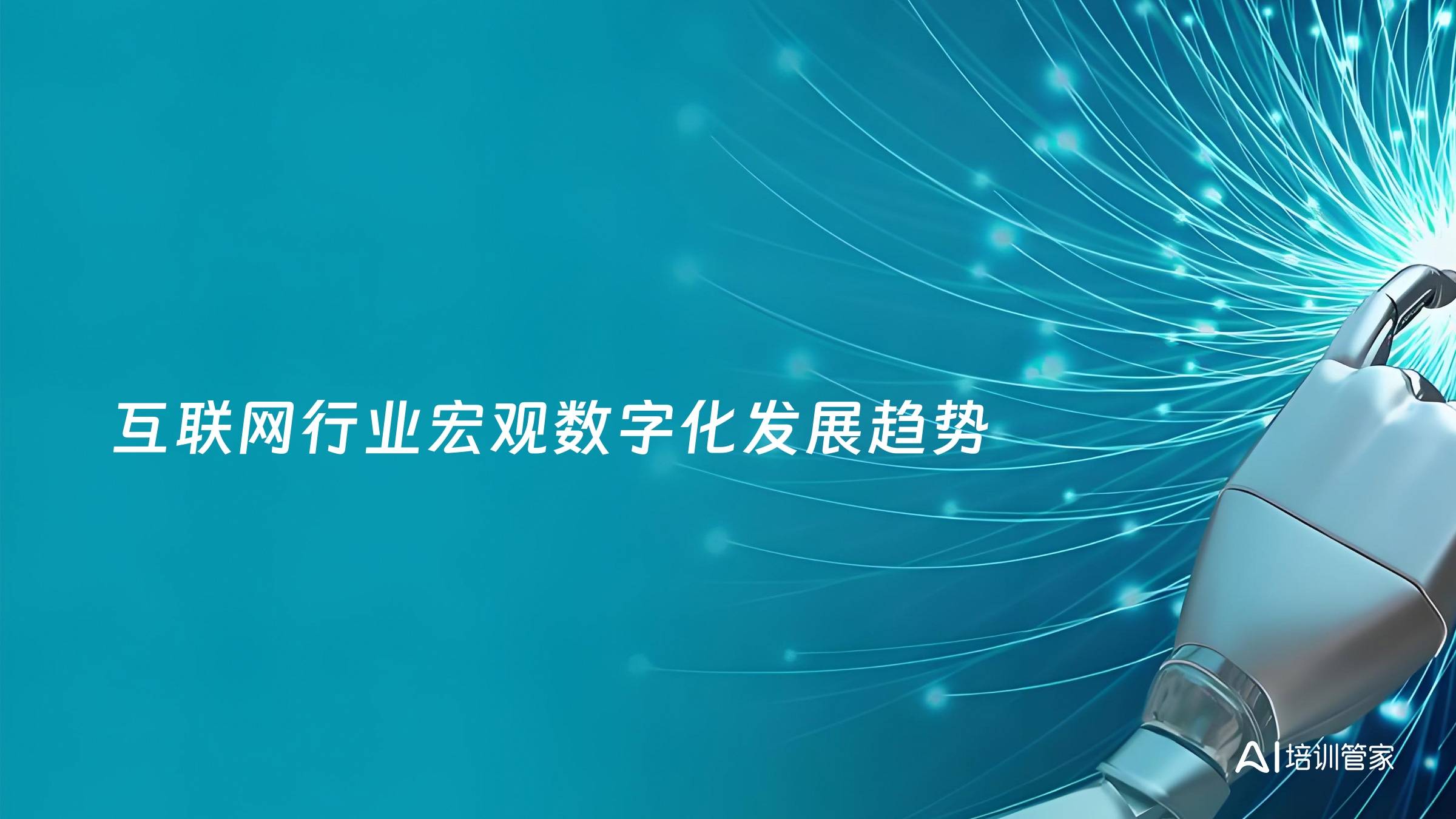 互联网行业宏观数字化发展趋势