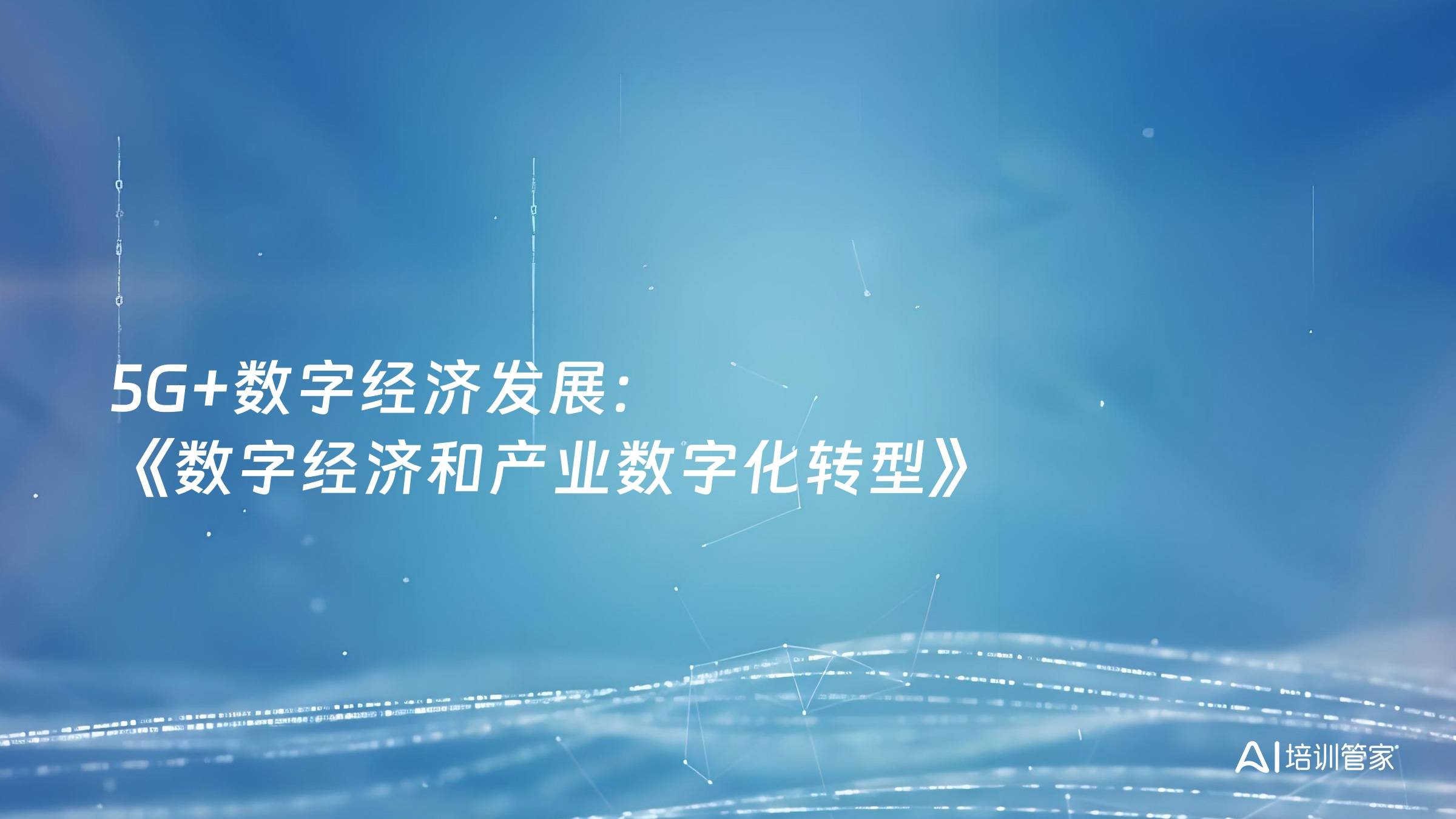 5G+数字经济发展：《数字经济和产业数字化转型》
