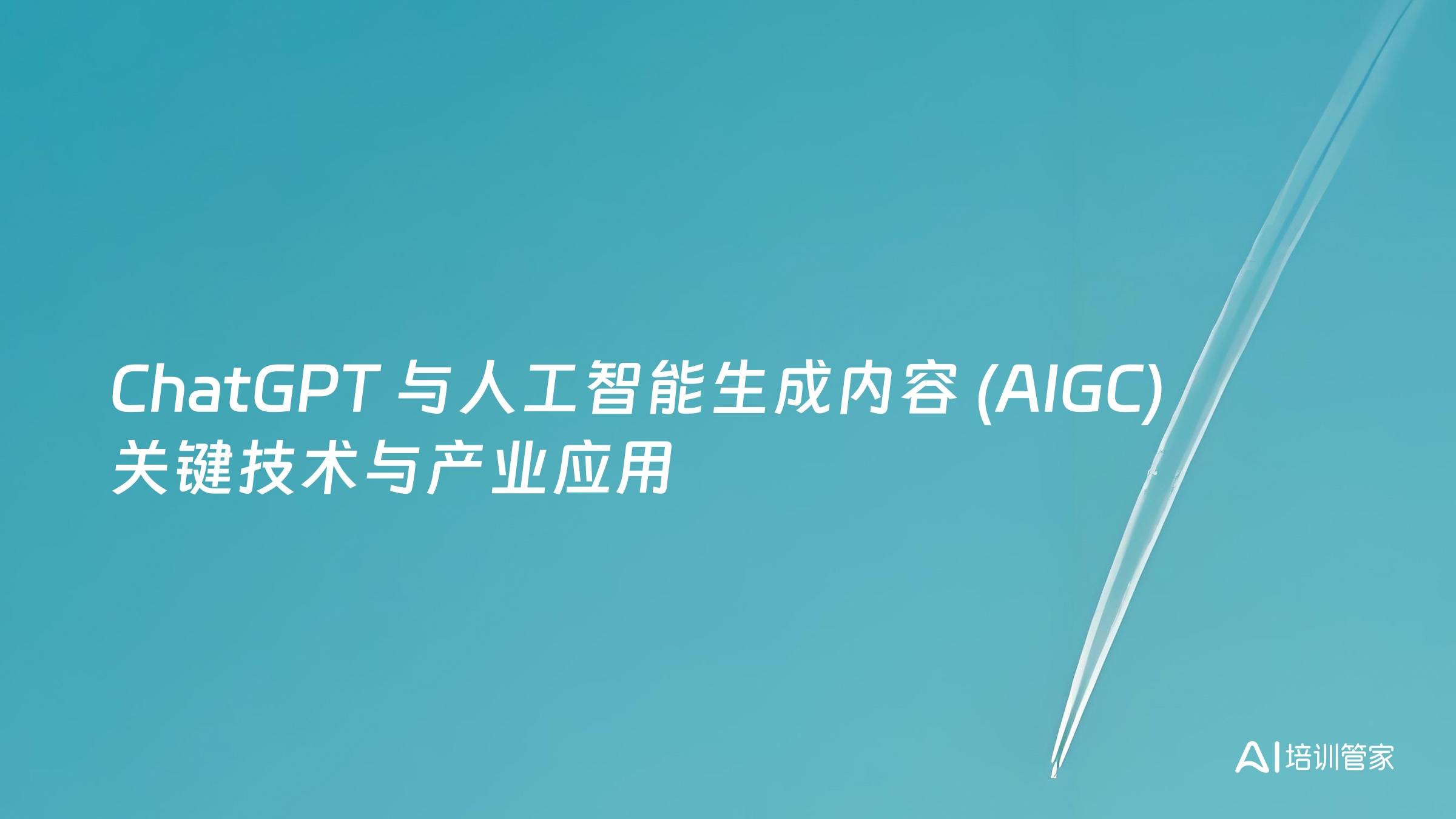 ChatGPT 与人工智能生成内容 (AIGC)关键技术与产业应用