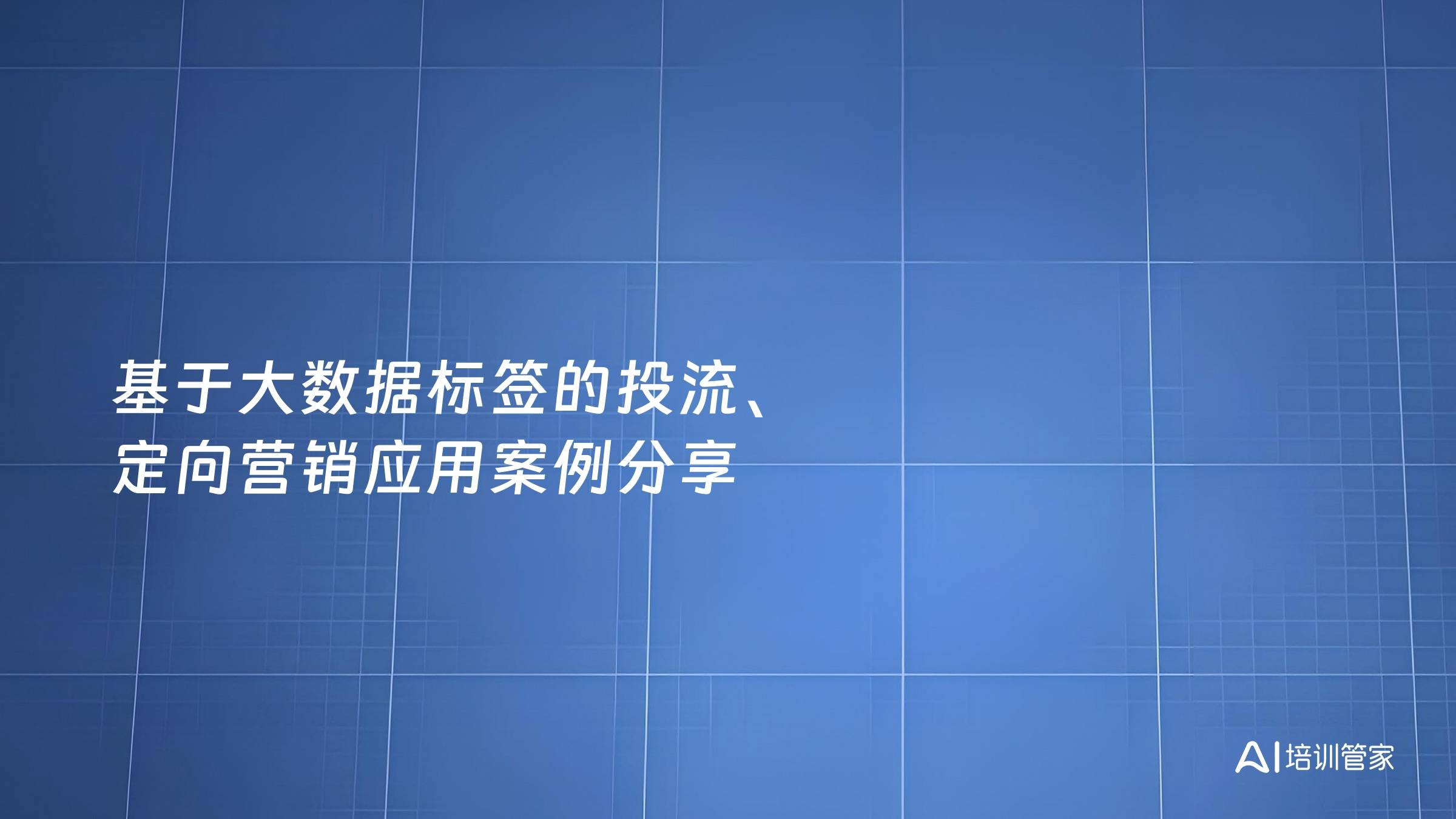 基于大数据标签的投流、定向营销应用案例分享