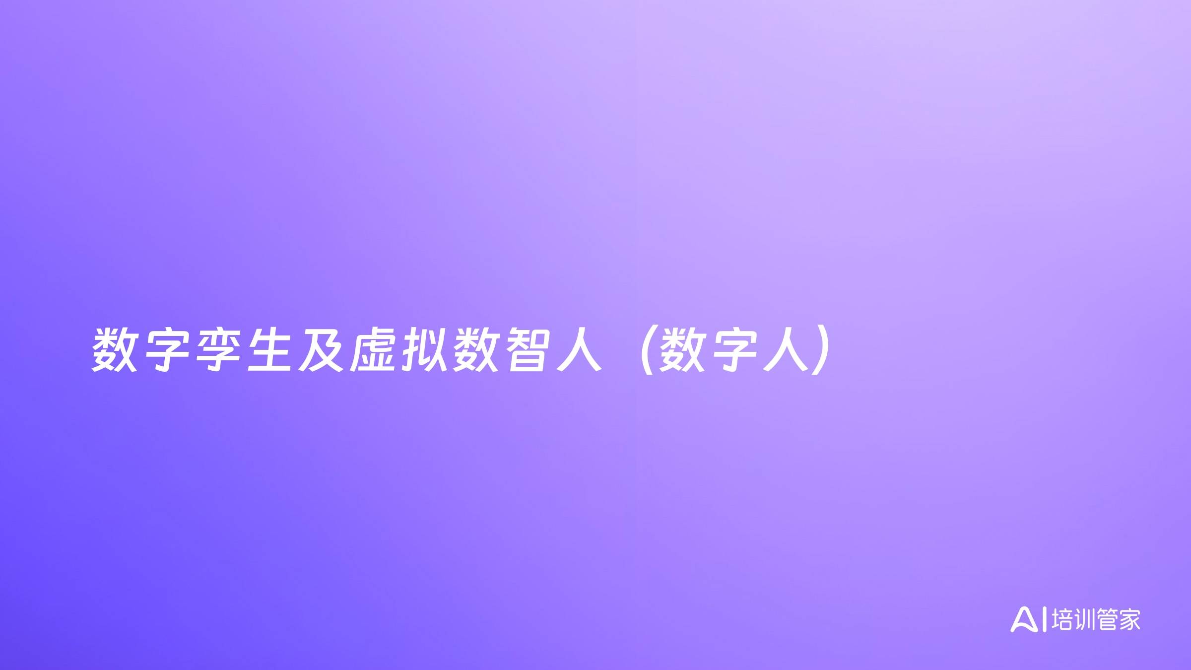 数字孪生及虚拟数智人（数字人）
