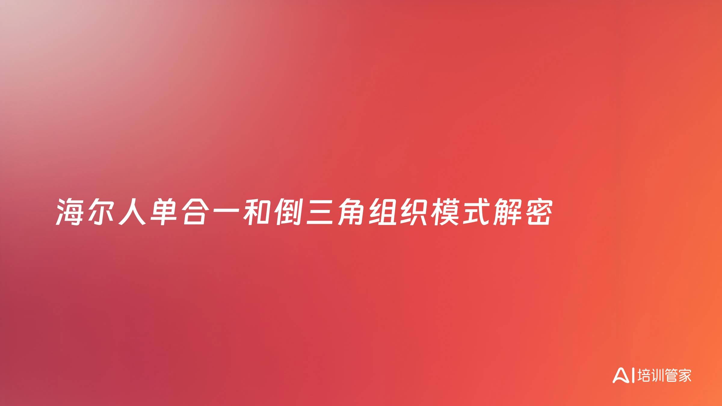 海尔人单合一和倒三角组织模式解密