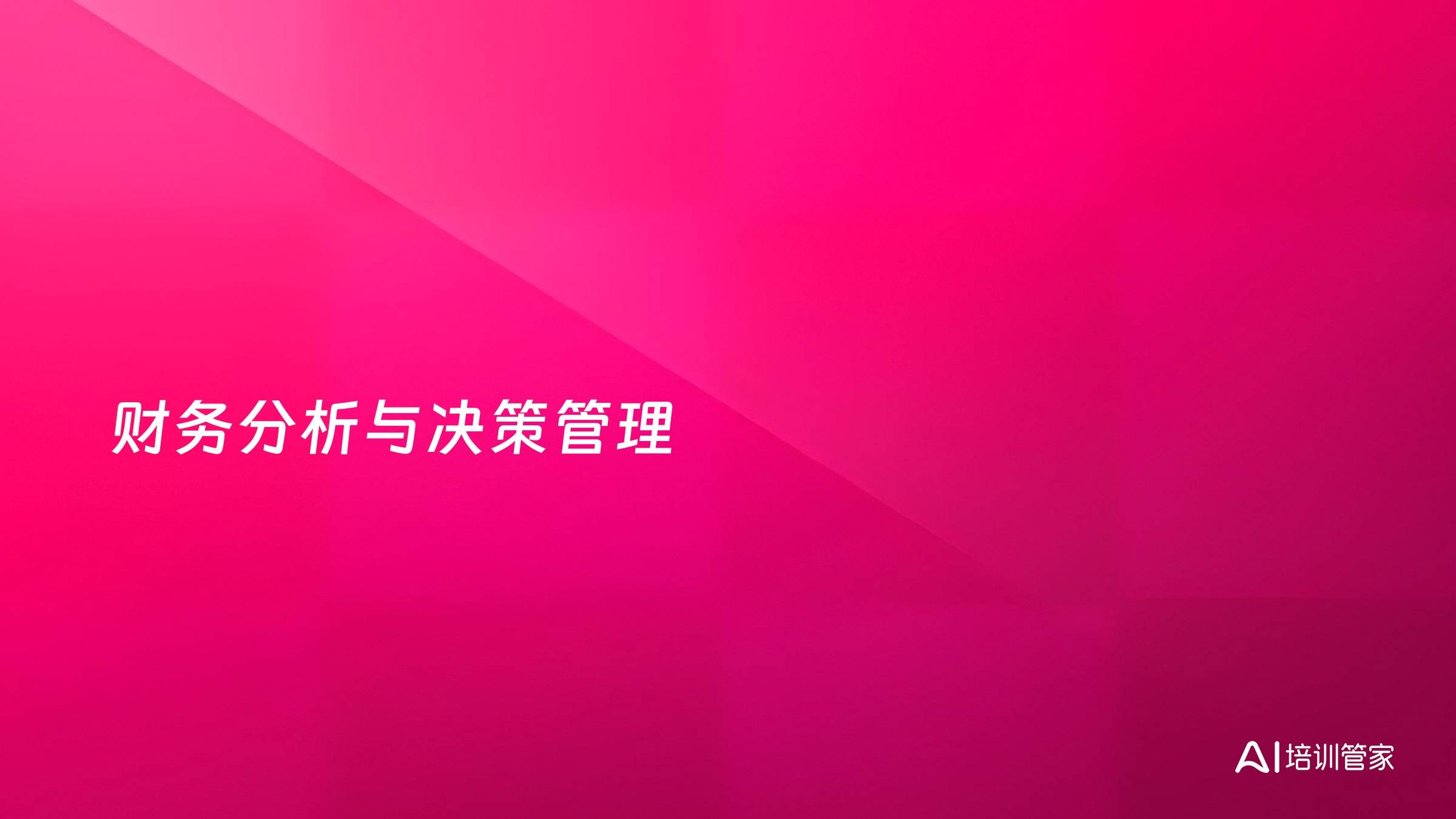 财务分析与决策管理