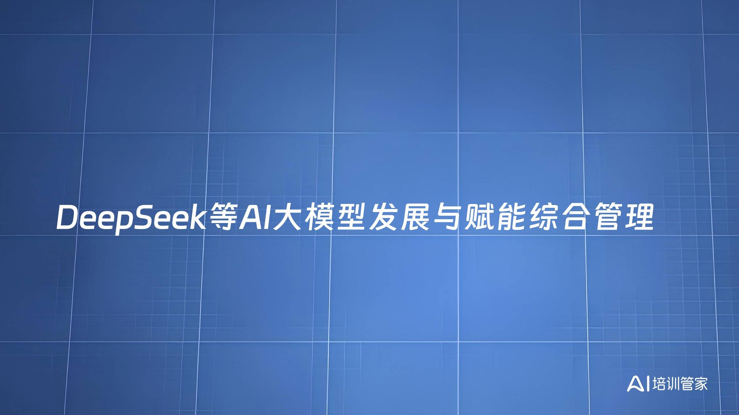 DeepSeek等AI大模型发展与赋能综合管理