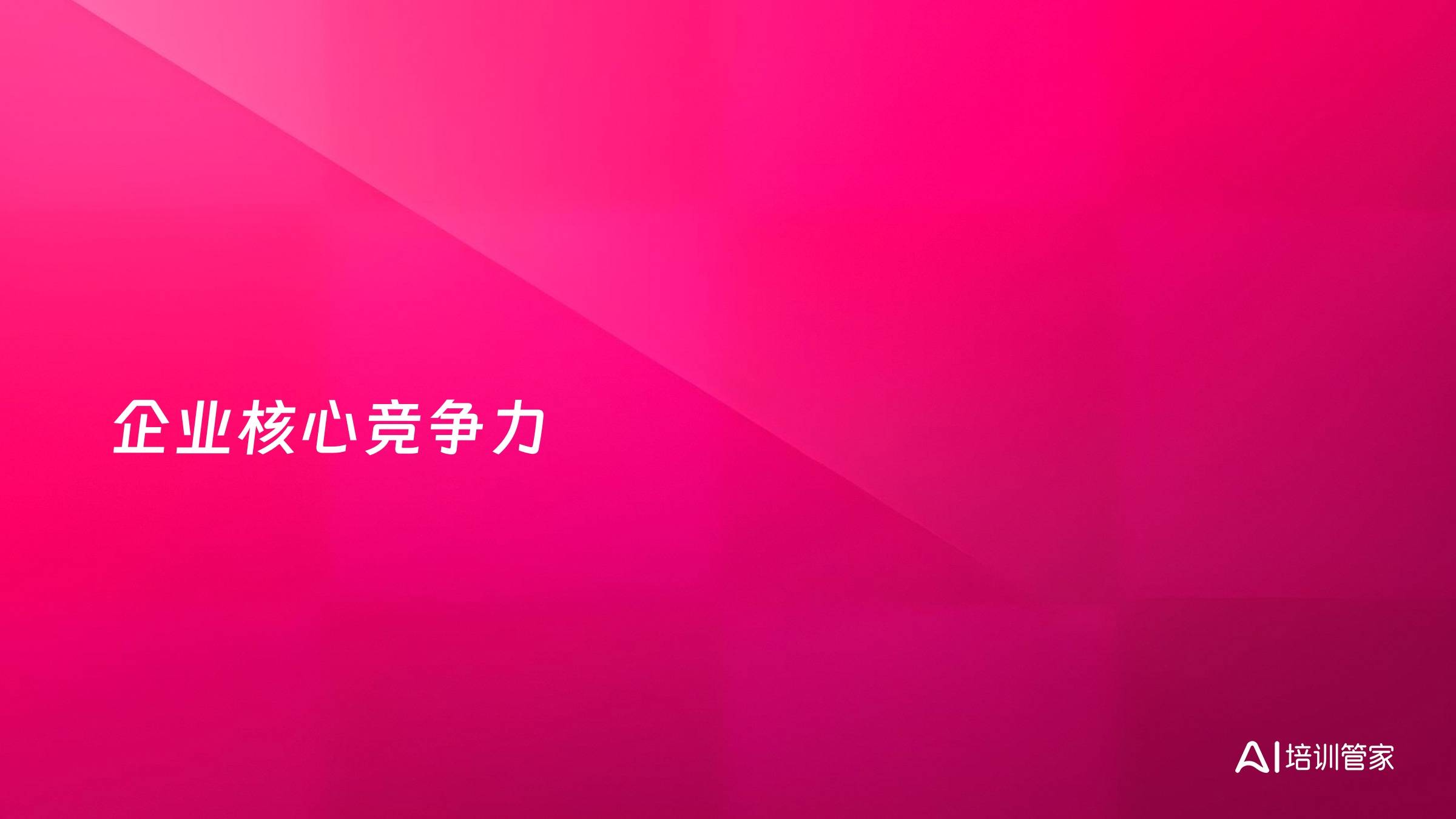 企业核心竞争力