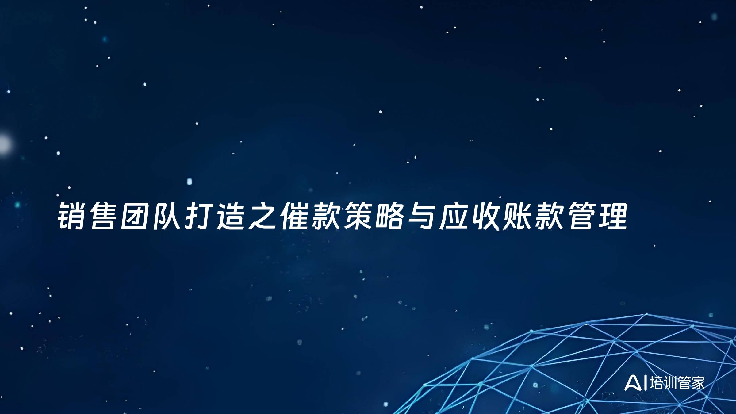 销售团队打造之催款策略与应收账款管理
