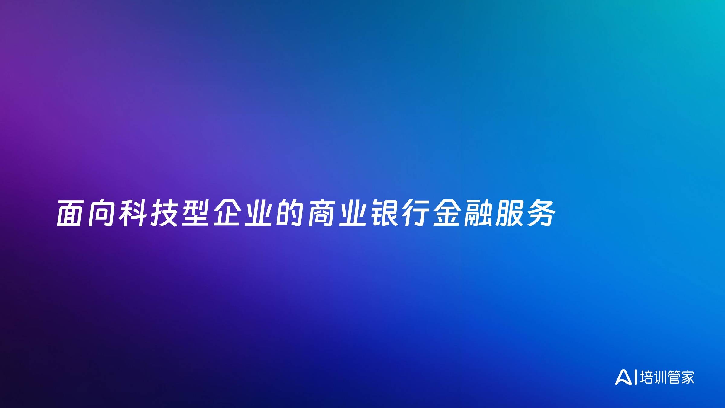 面向科技型企业的商业银行金融服务