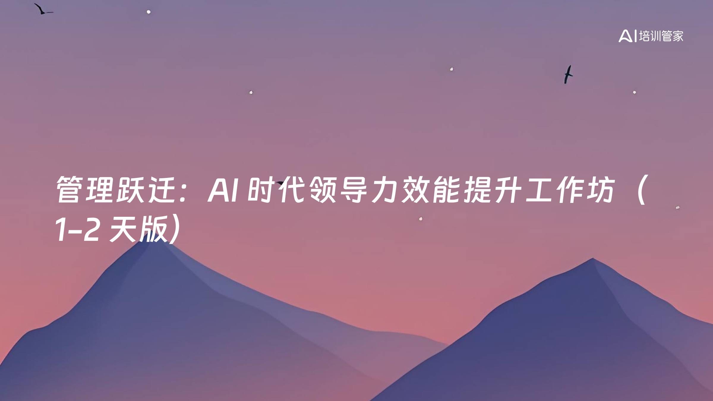 管理跃迁：AI 时代领导力效能提升工作坊（1-2 天版）
