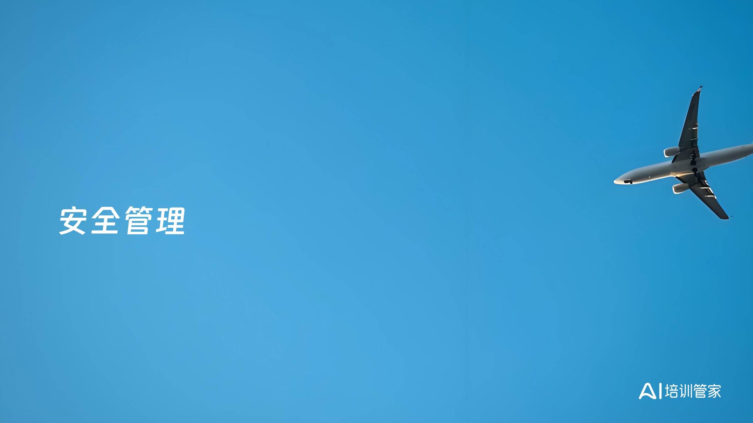 安全管理