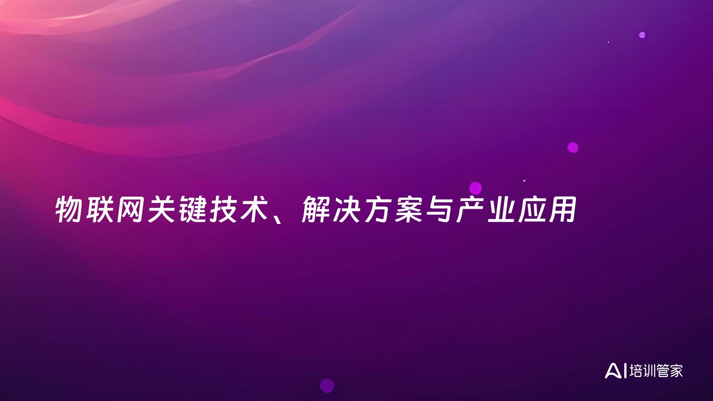 物联网关键技术、解决方案与产业应用