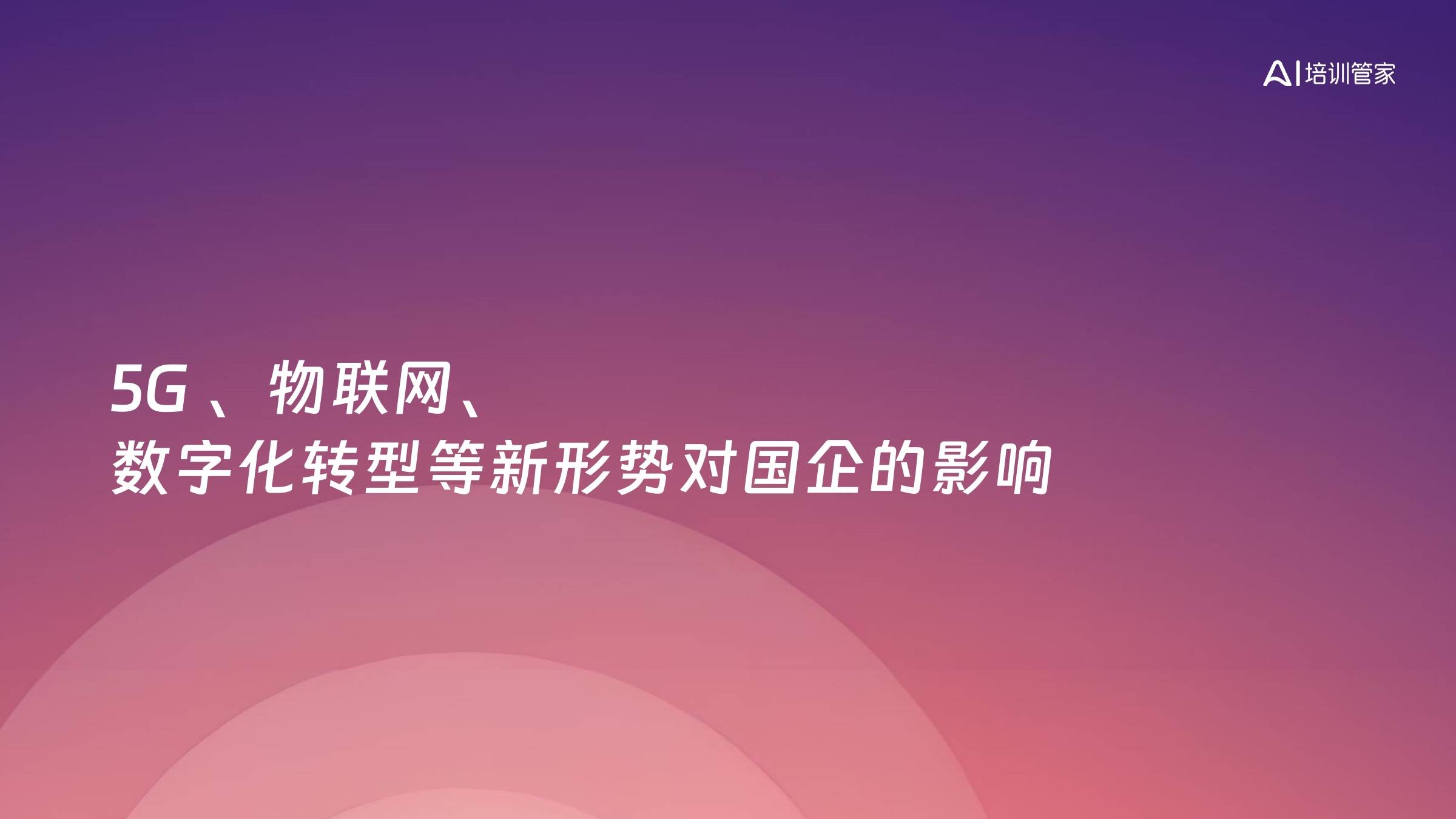 5G 、物联网、数字化转型等新形势对国企的影响