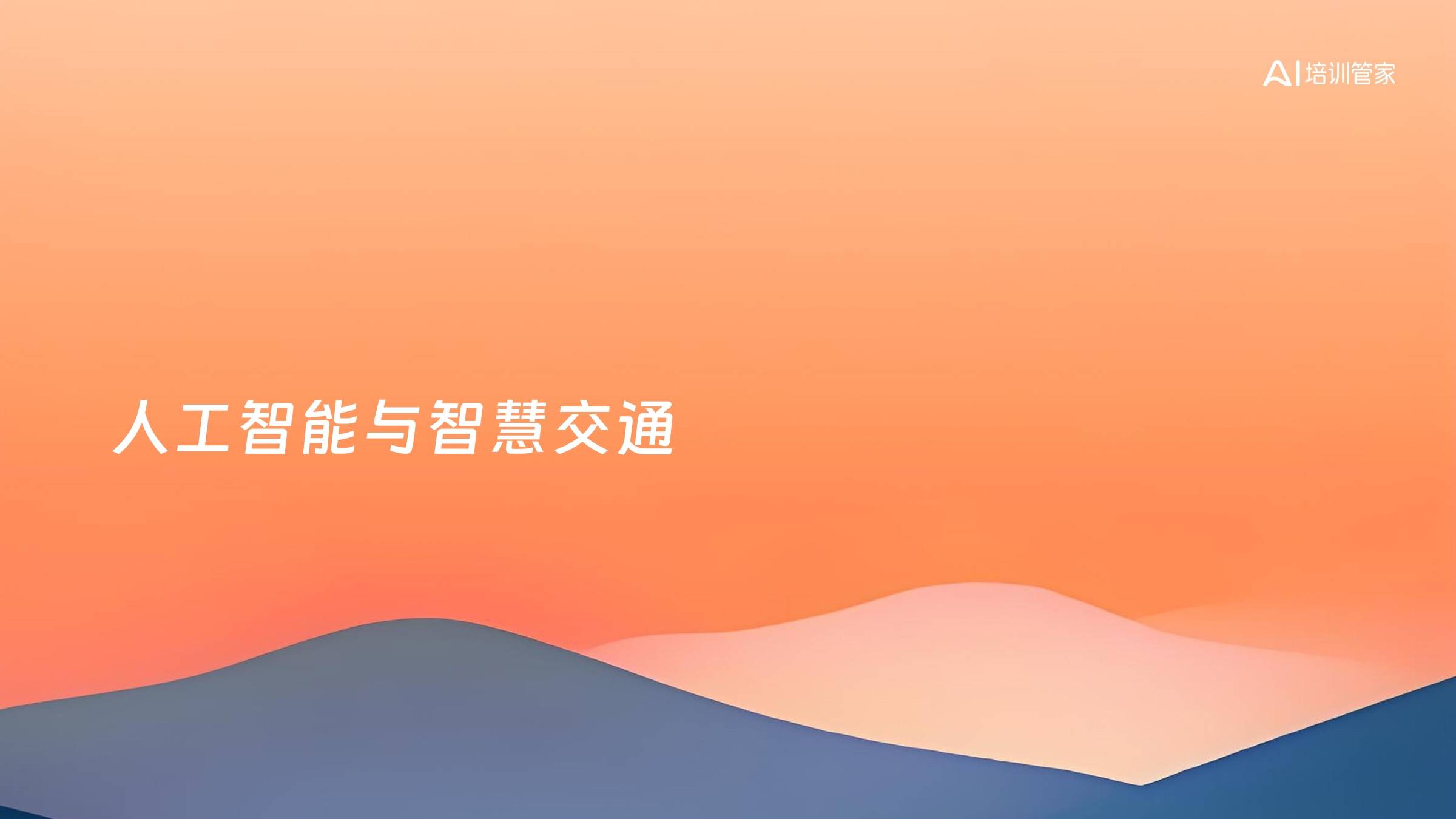 人工智能与智慧交通