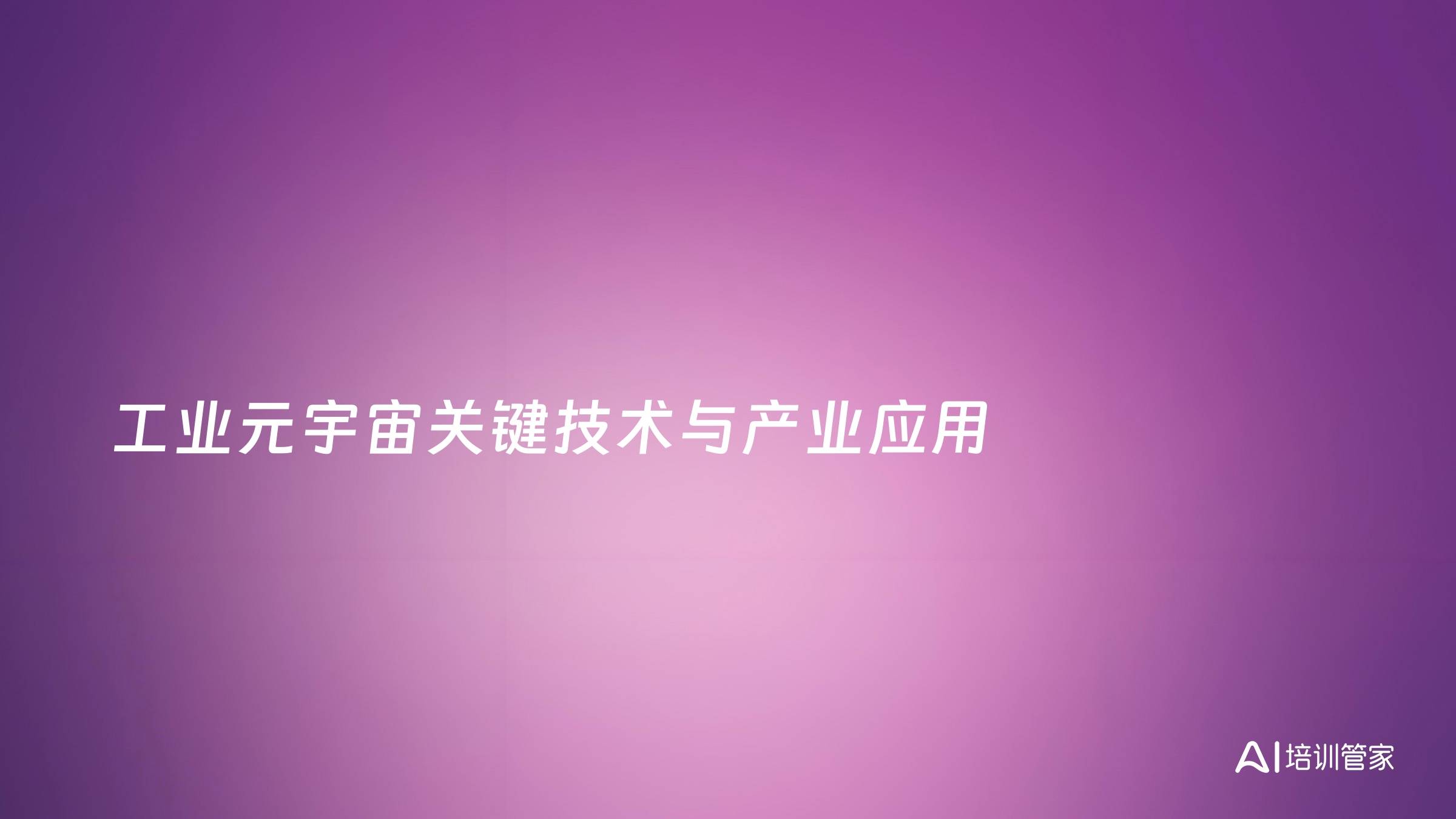 工业元宇宙关键技术与产业应用