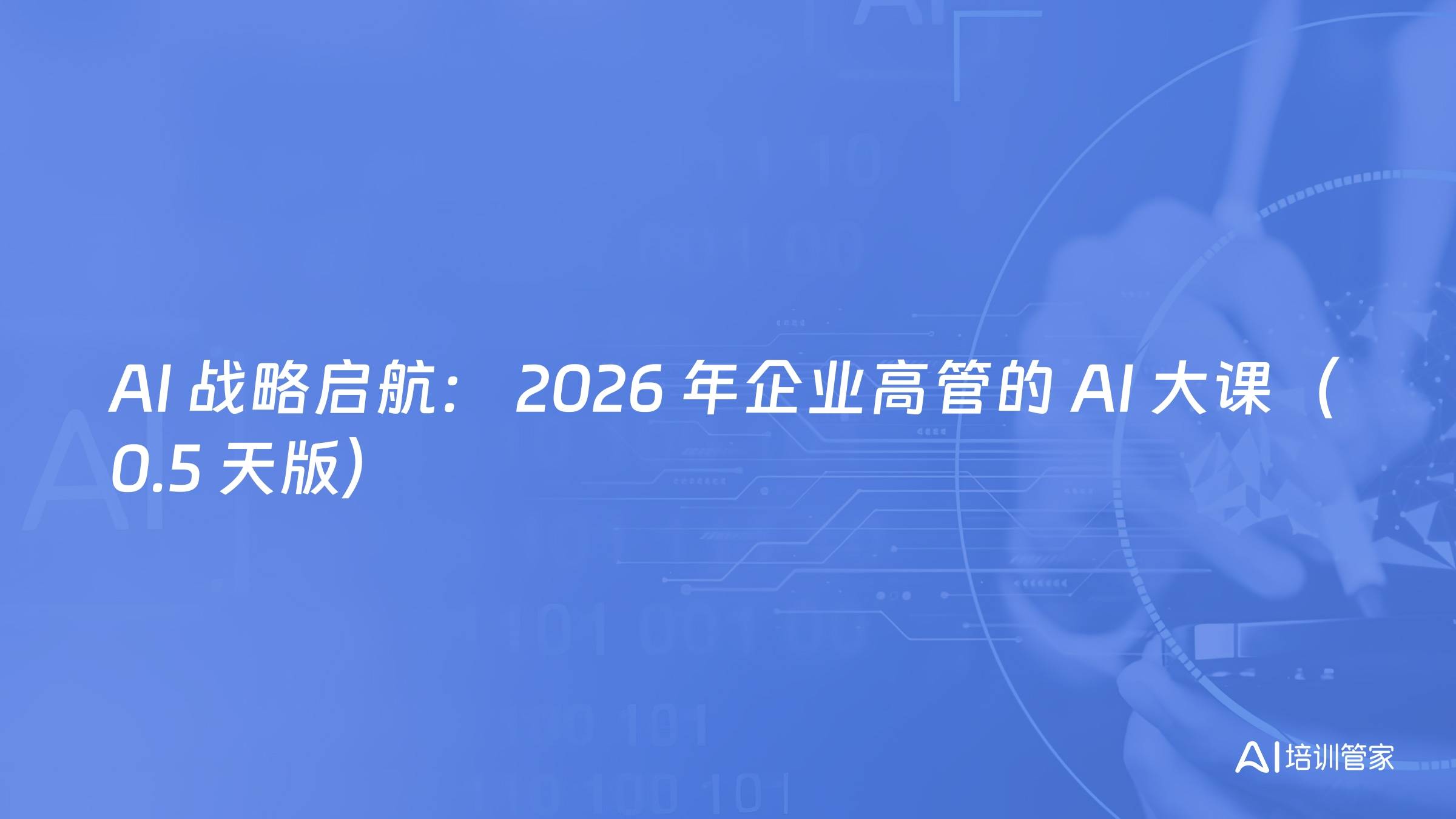 AI 战略启航： 2026 年企业高管的 AI 大课（0.5 天版）