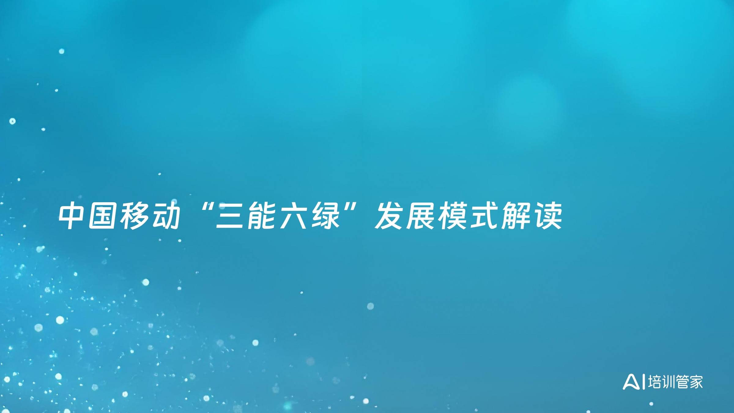 中国移动“三能六绿”发展模式解读