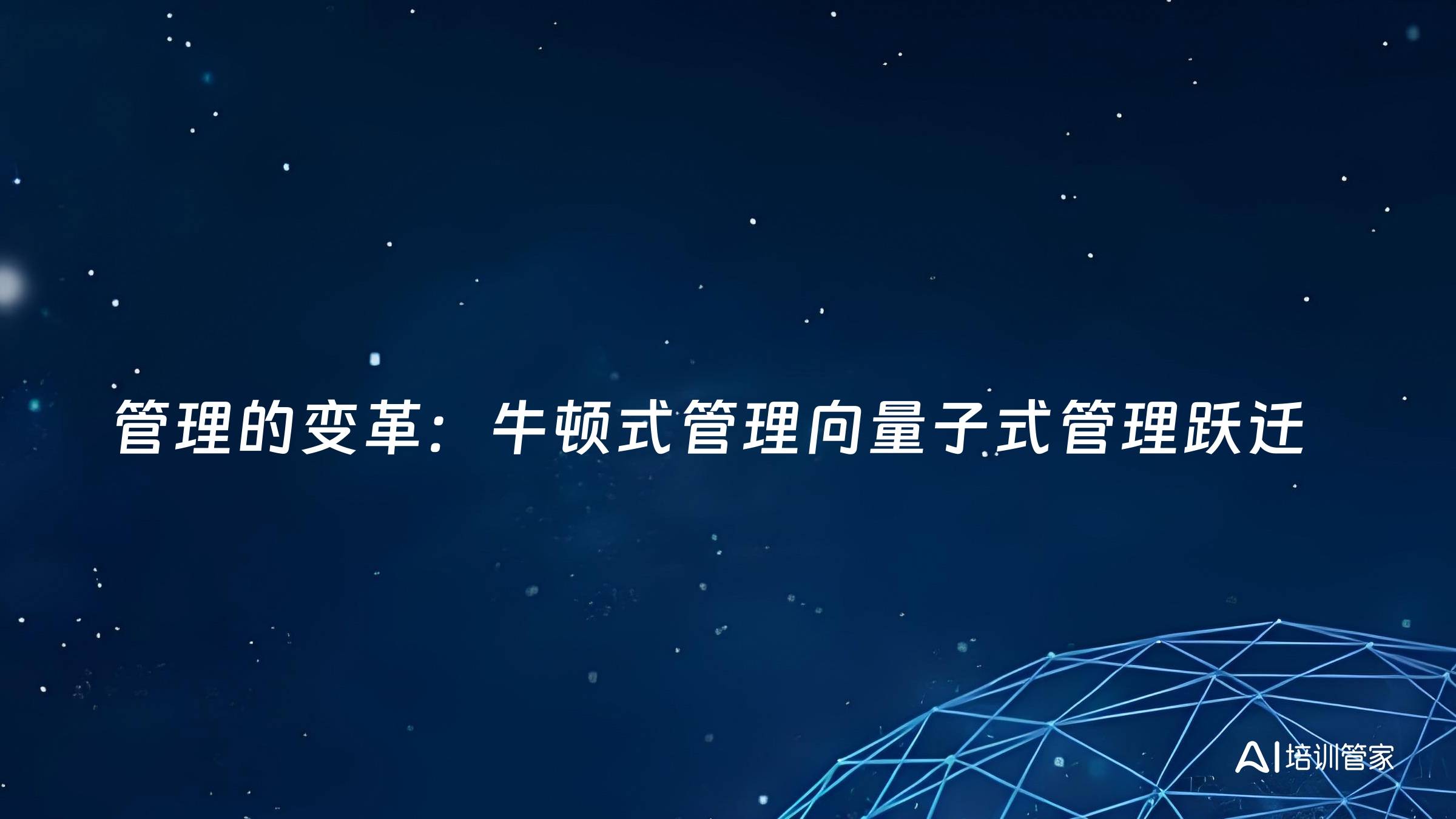 管理的变革：牛顿式管理向量子式管理跃迁