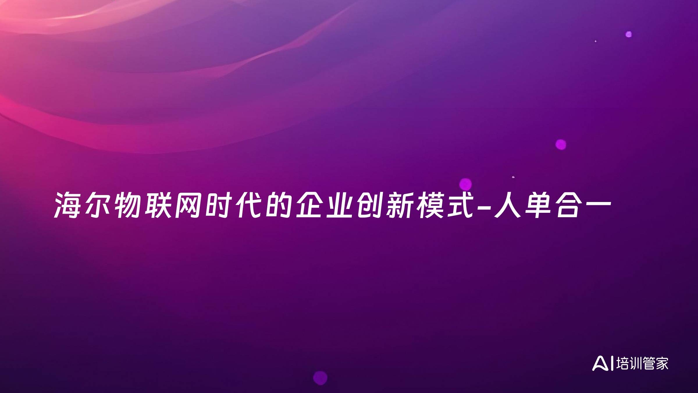 海尔物联网时代的企业创新模式-人单合一