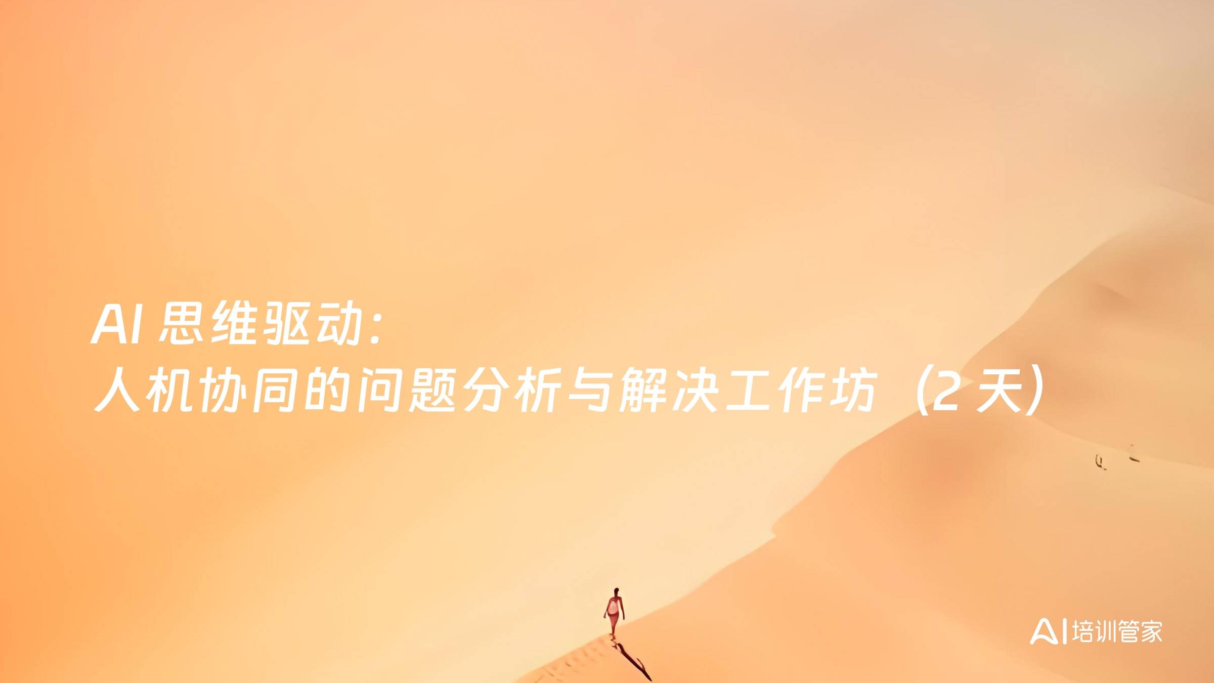 AI 思维驱动： 人机协同的问题分析与解决工作坊（2 天）