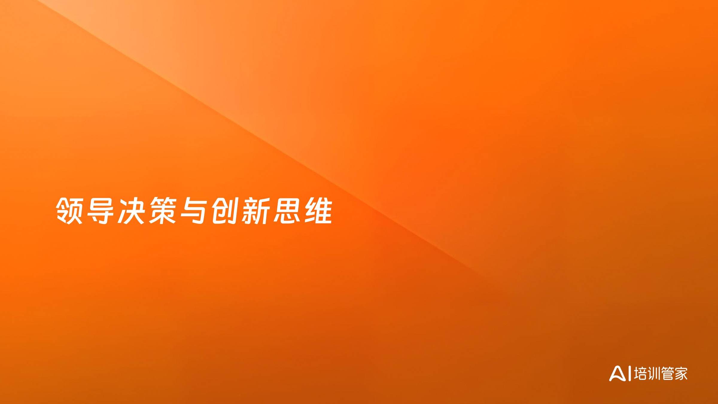 领导决策与创新思维