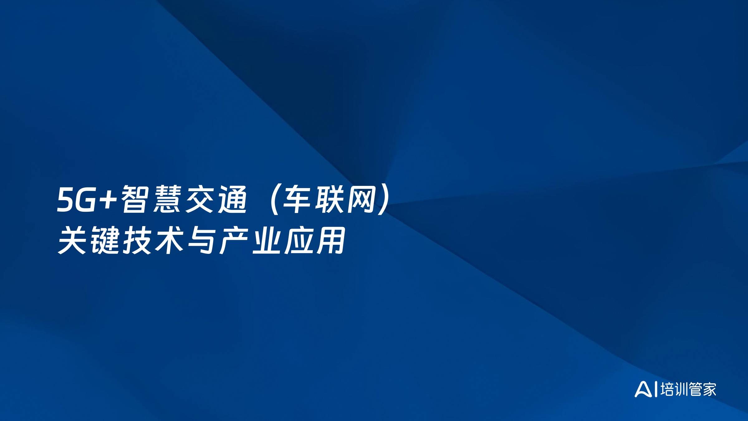 5G+智慧交通（车联网）关键技术与产业应用