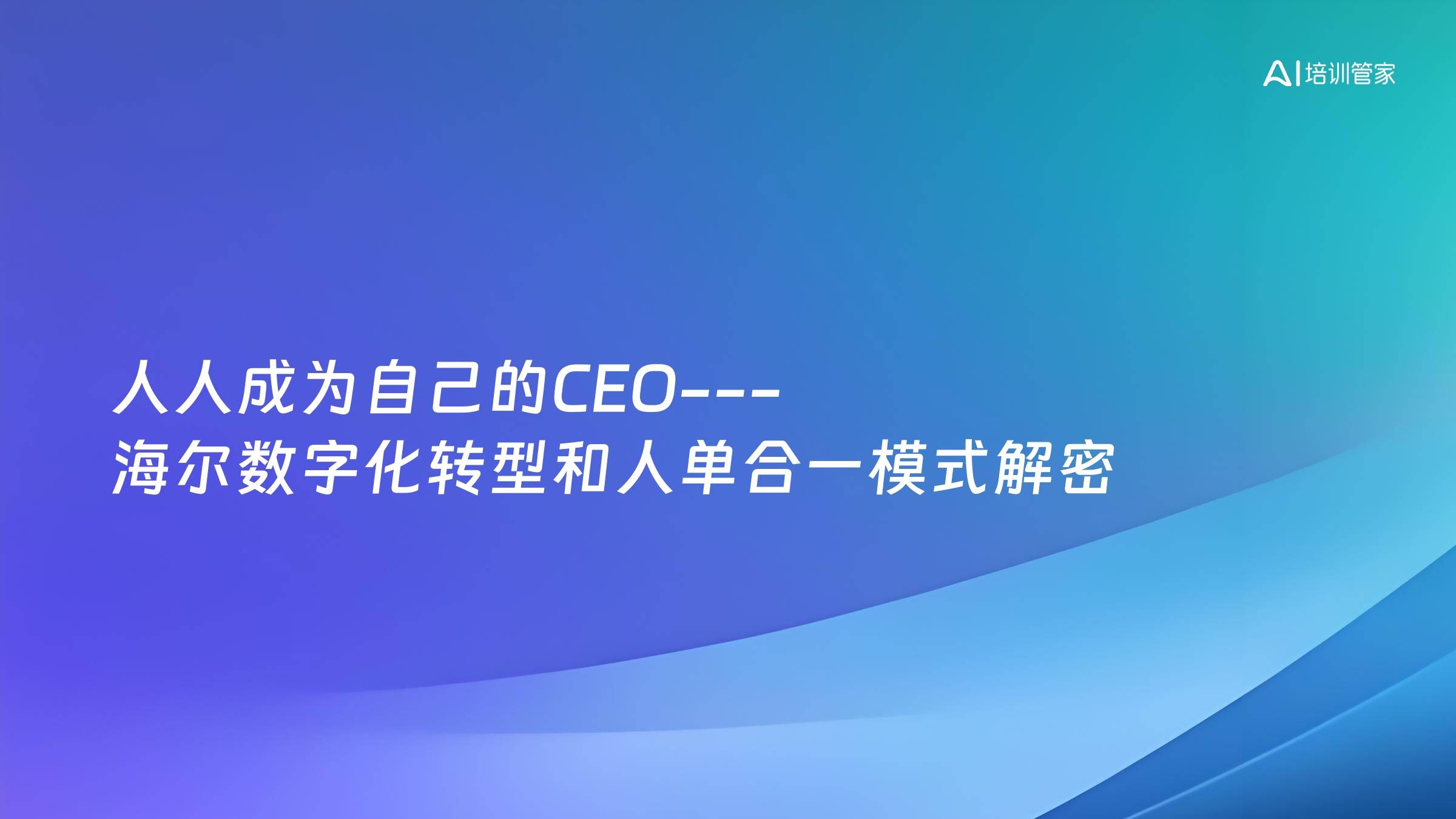 人人成为自己的CEO---海尔数字化转型和人单合一模式解密