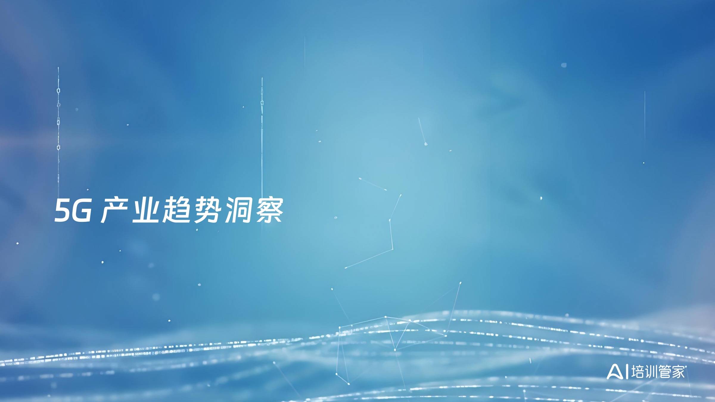 5G 产业趋势洞察