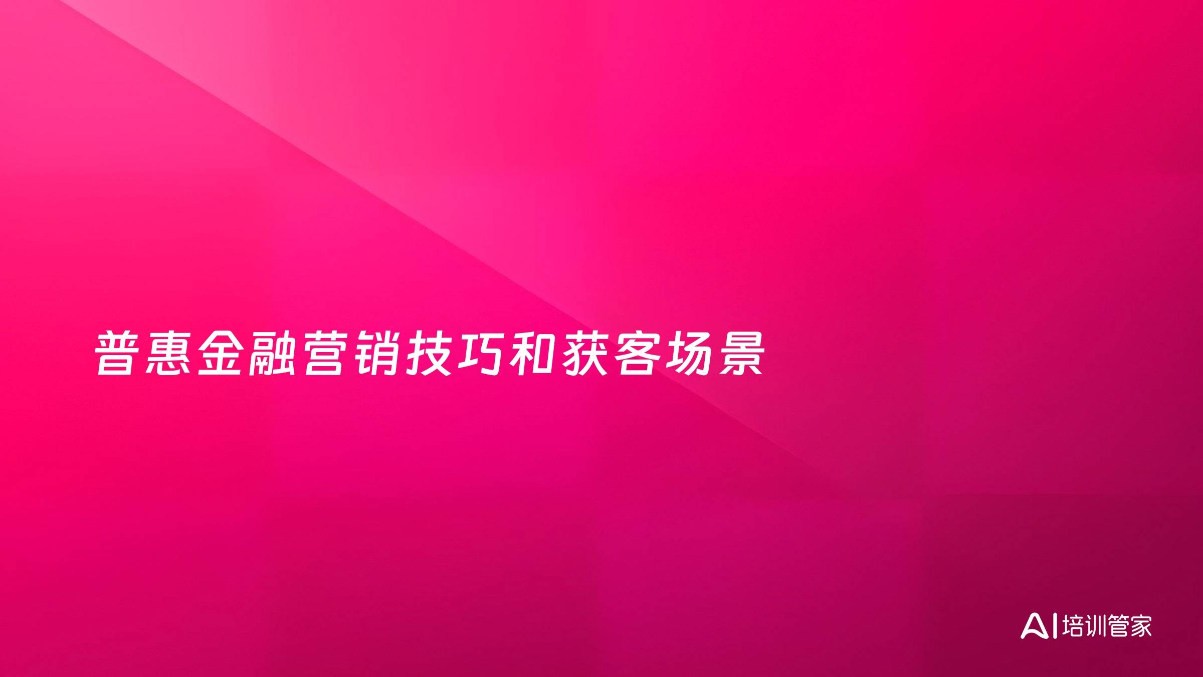 普惠金融营销技巧和获客场景