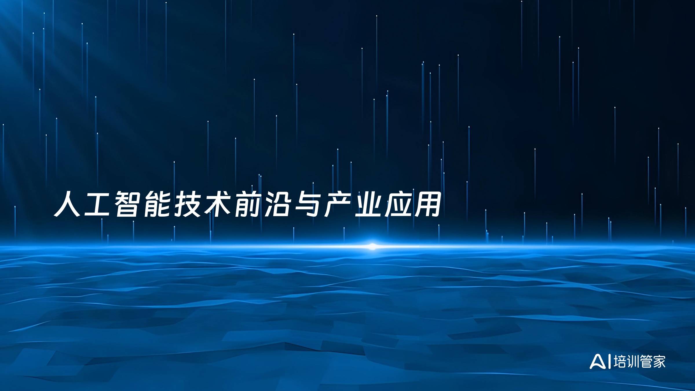 人工智能技术前沿与产业应用
