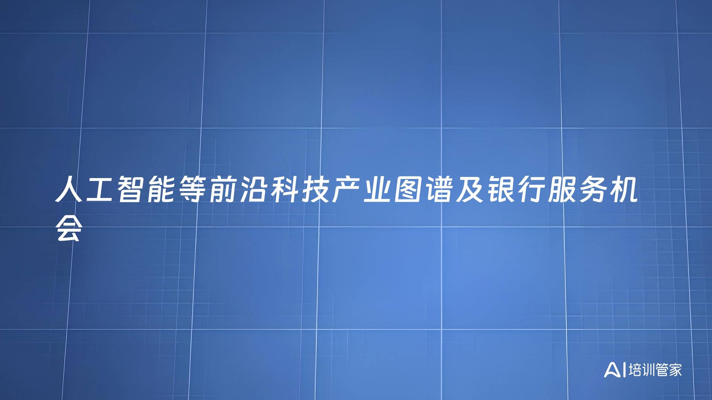 人工智能等前沿科技产业图谱及银行服务机会