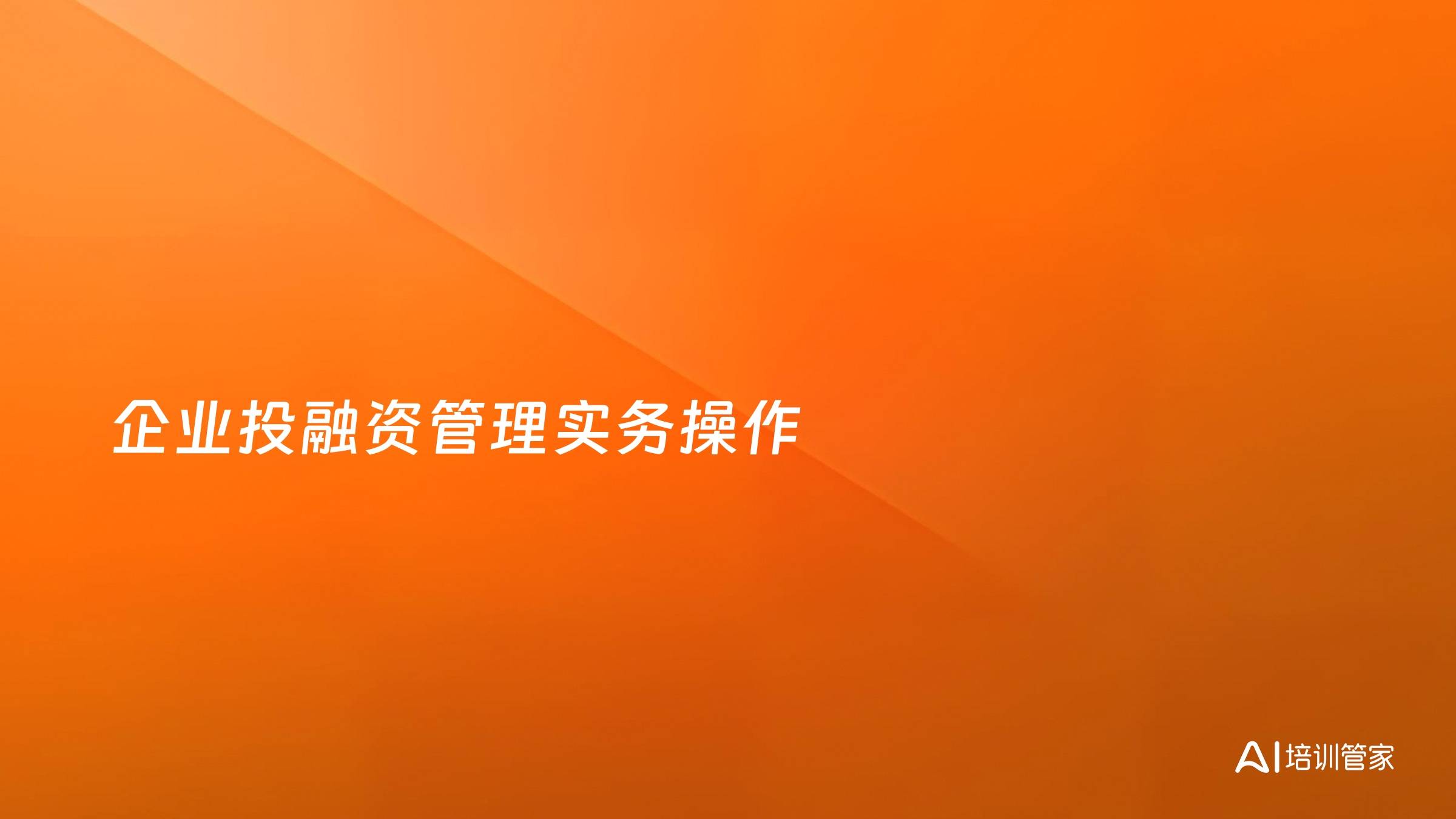 企业投融资管理实务操作