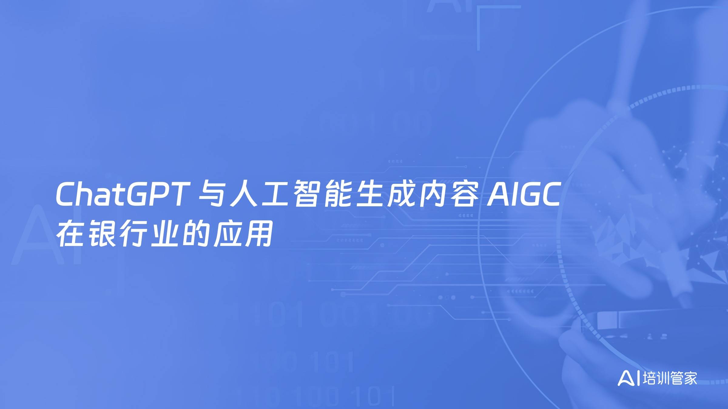 ChatGPT 与人工智能生成内容 AIGC 在银行业的应用