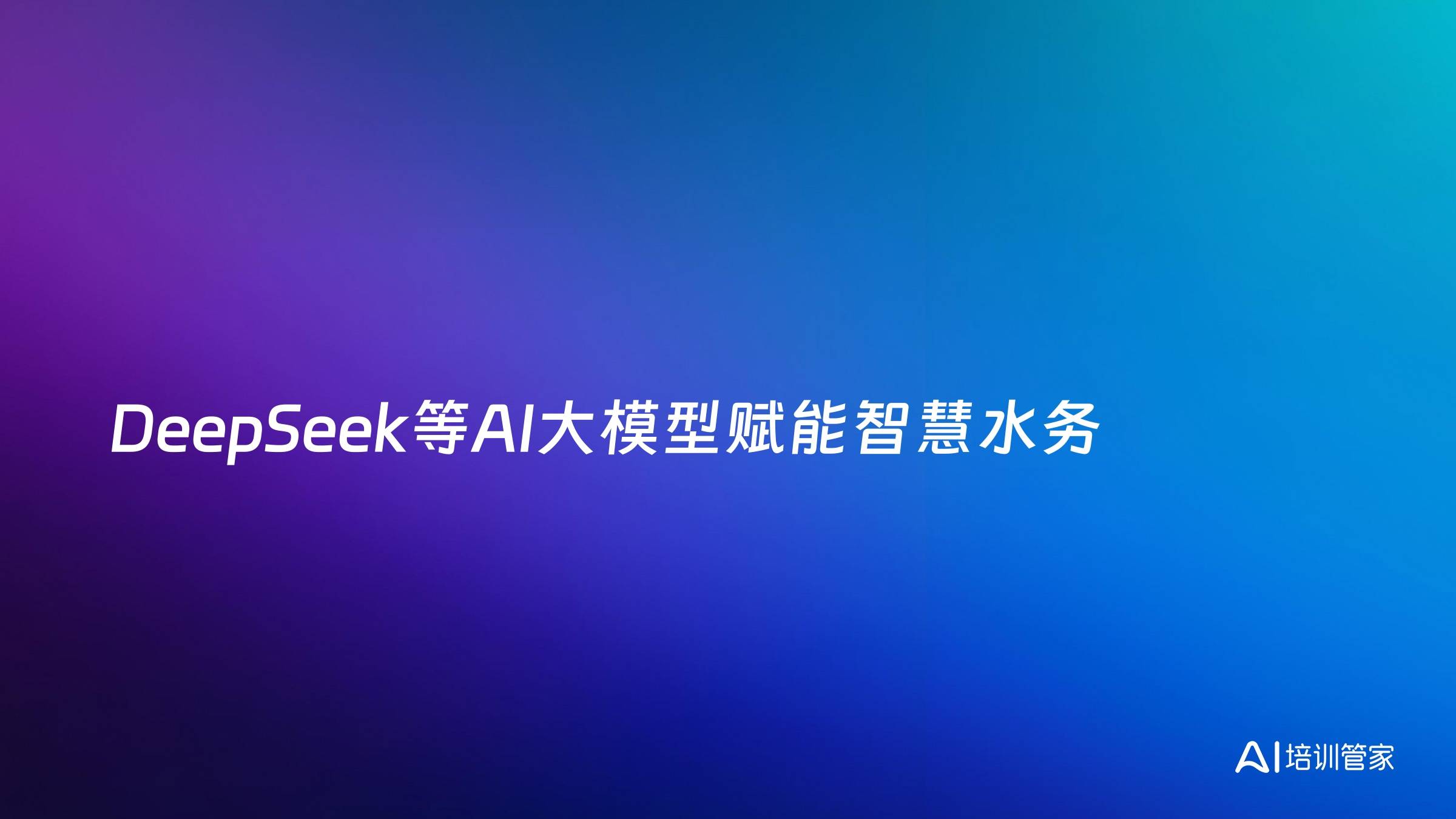 DeepSeek等AI大模型赋能智慧水务