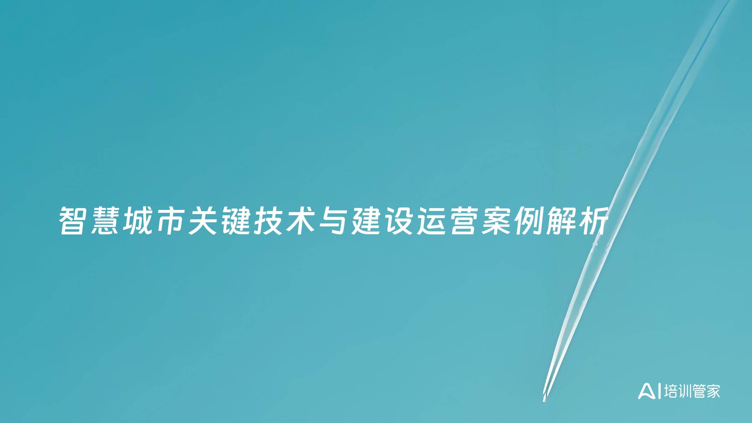 智慧城市关键技术与建设运营案例解析