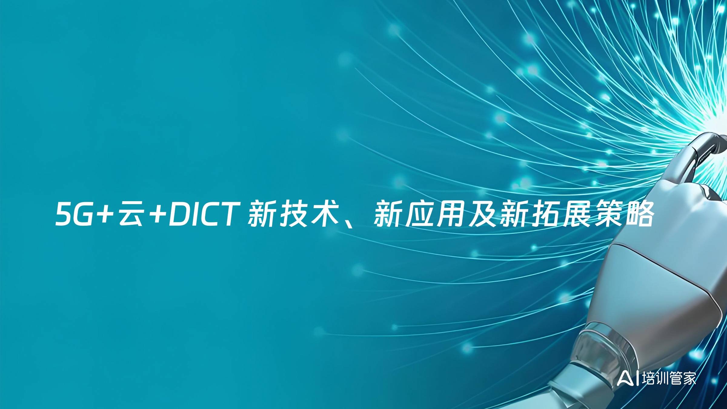 5G+云+DICT 新技术、新应用及新拓展策略