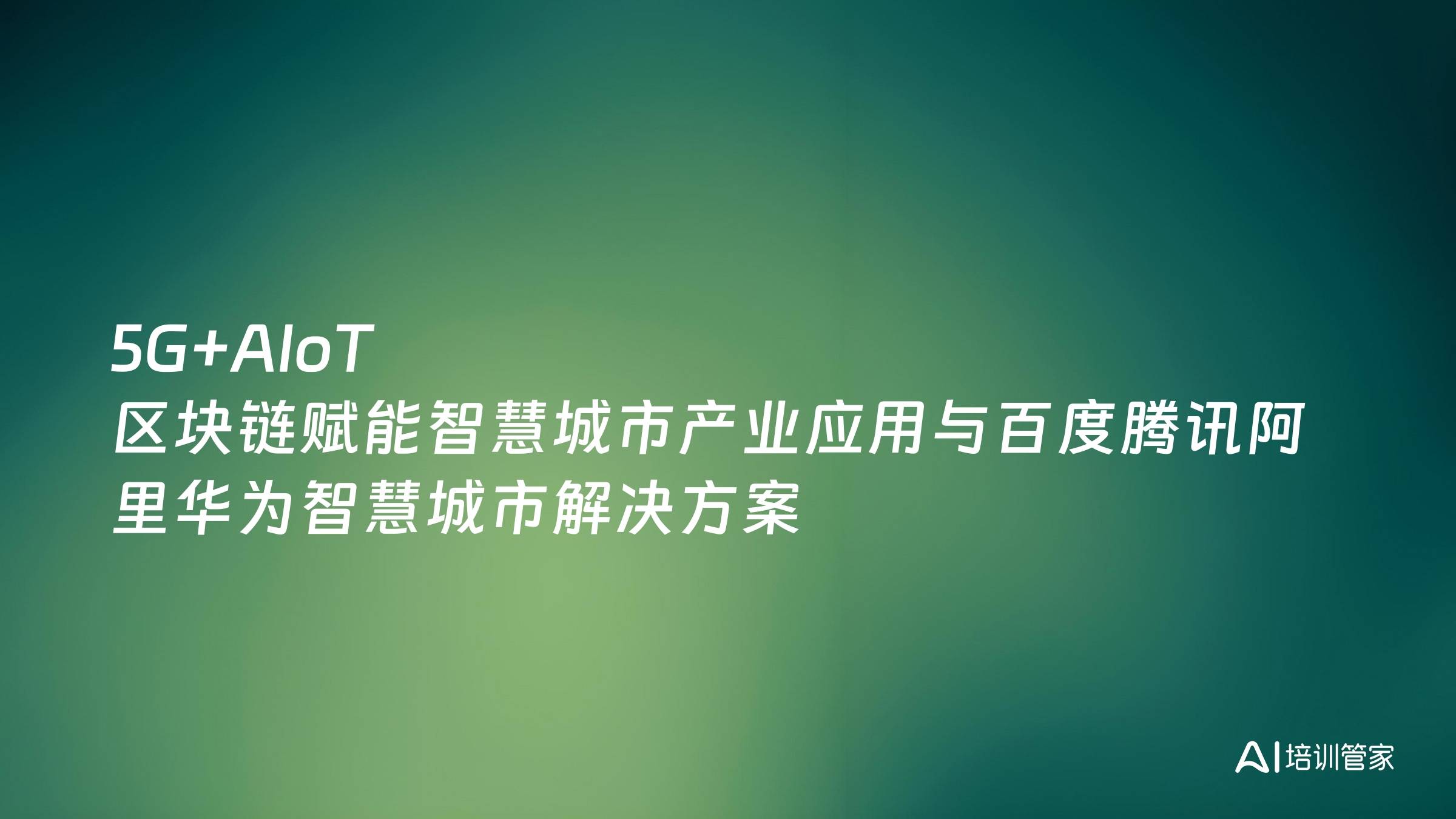 5G+AIoT 区块链赋能智慧城市产业应用与百度腾讯阿里华为智慧城市解决方案
