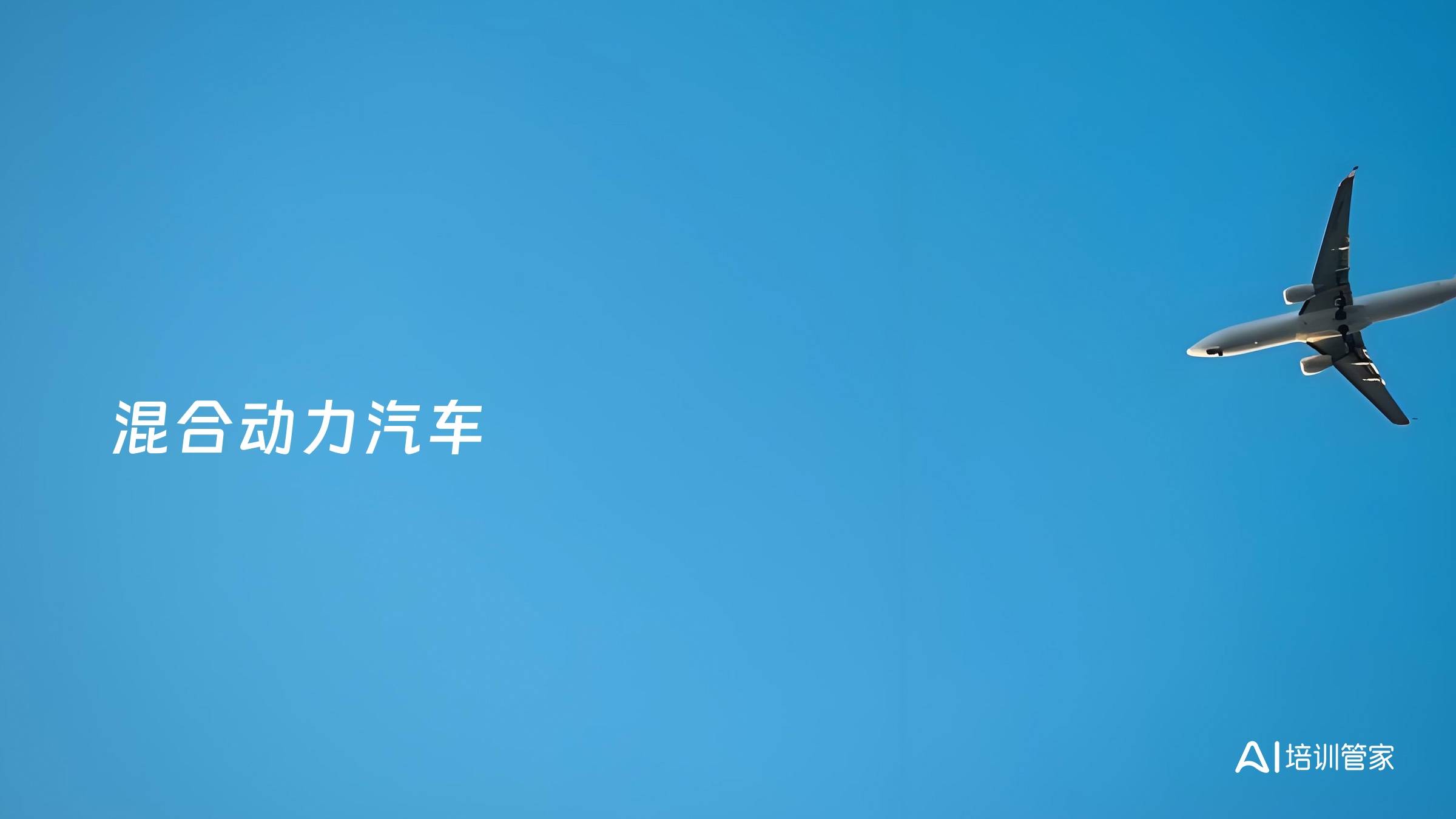 混合动力汽车