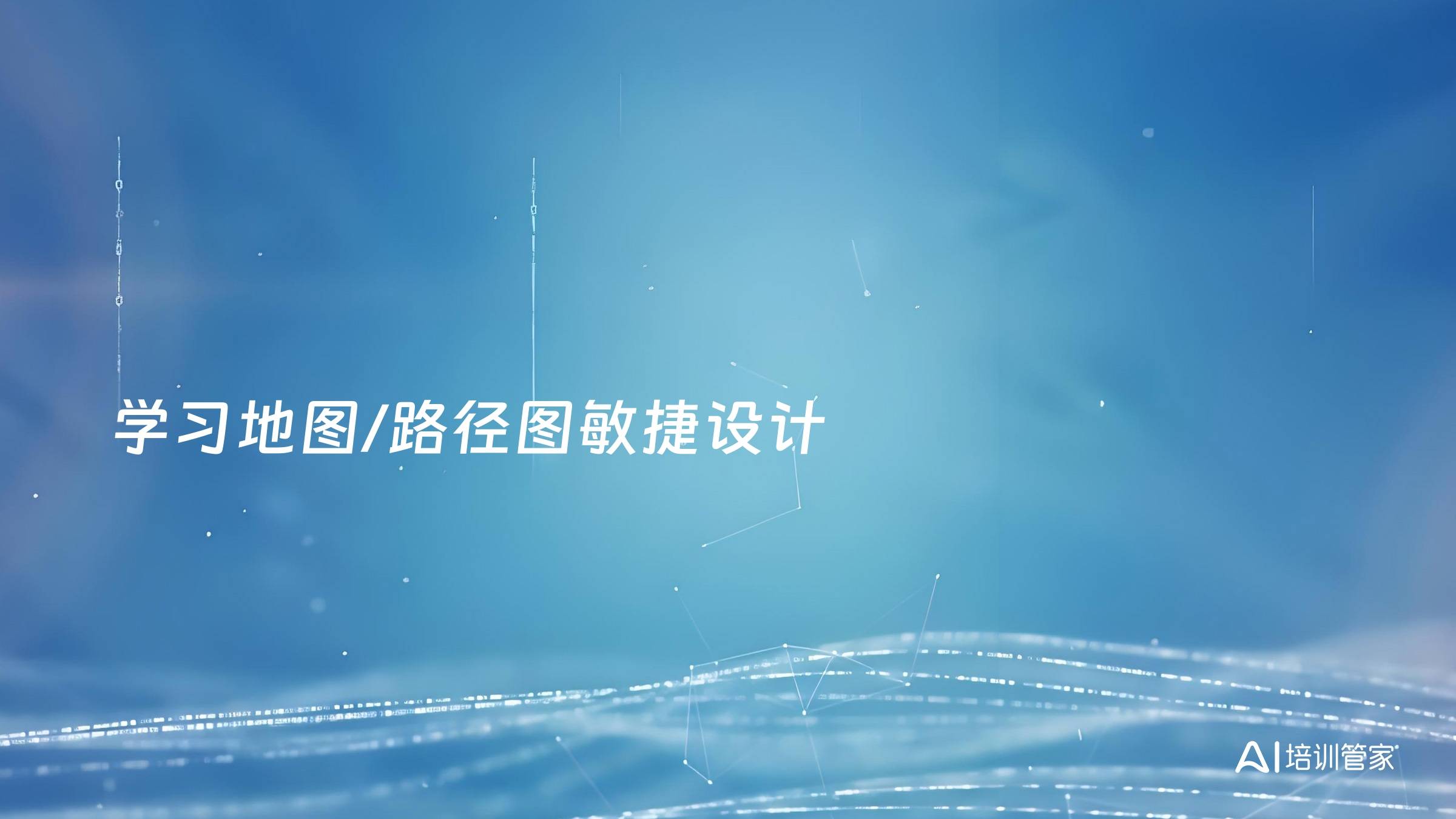学习地图/路径图敏捷设计