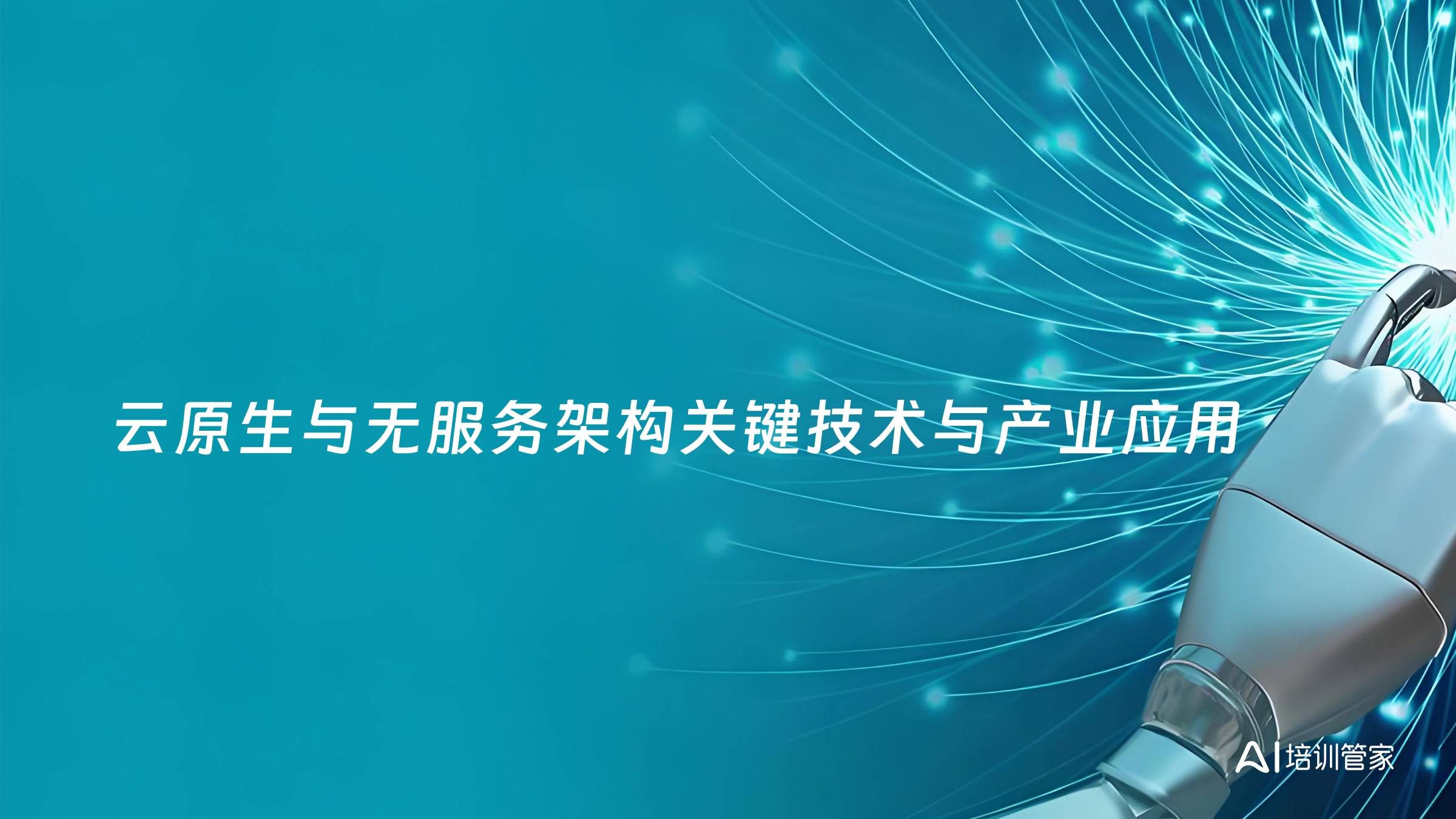 云原生与无服务架构关键技术与产业应用