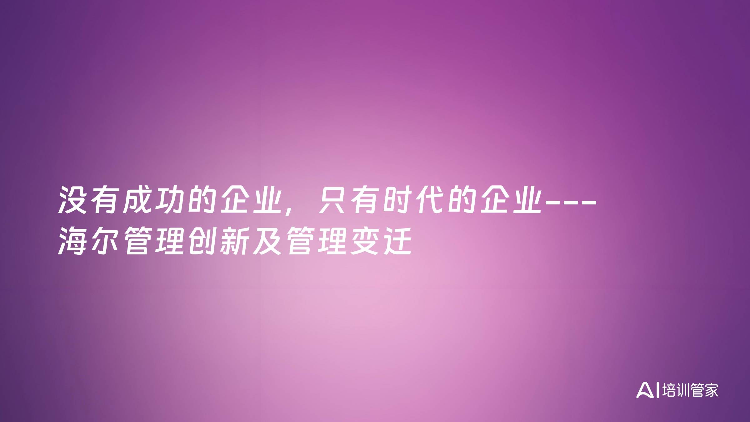 没有成功的企业，只有时代的企业---海尔管理创新及管理变迁