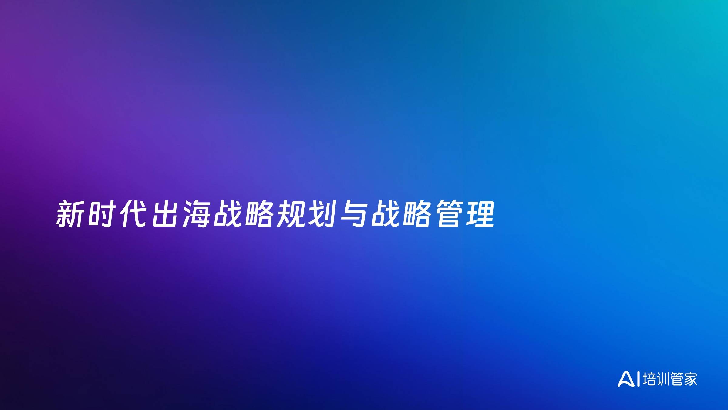 新时代出海战略规划与战略管理