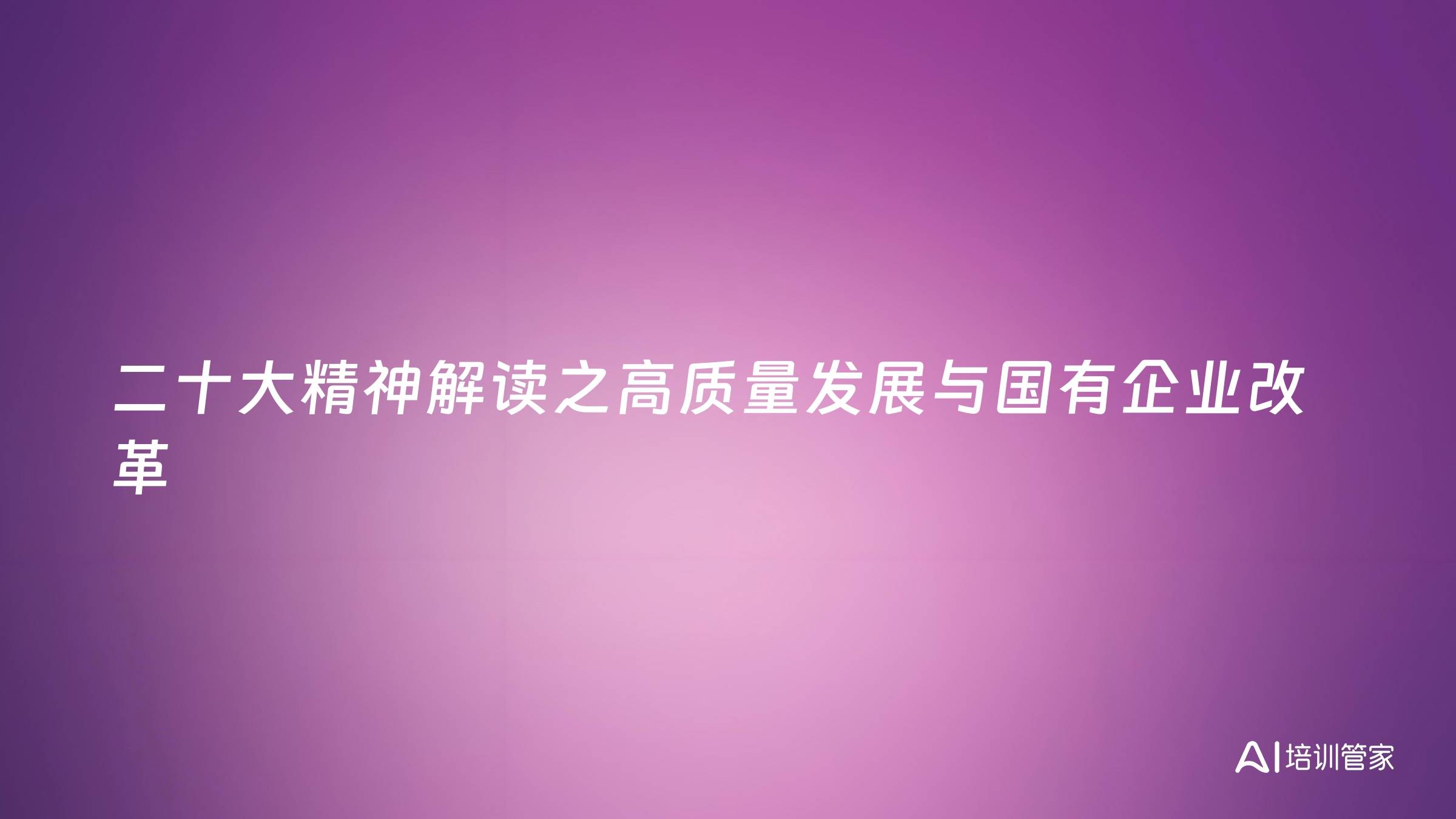 二十大精神解读之高质量发展与国有企业改革