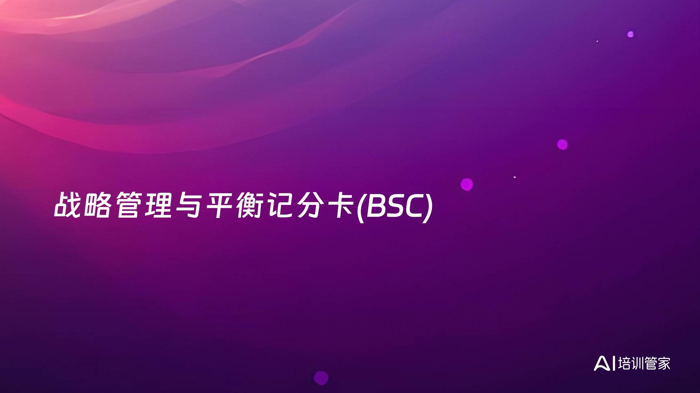 战略管理与平衡记分卡(BSC)