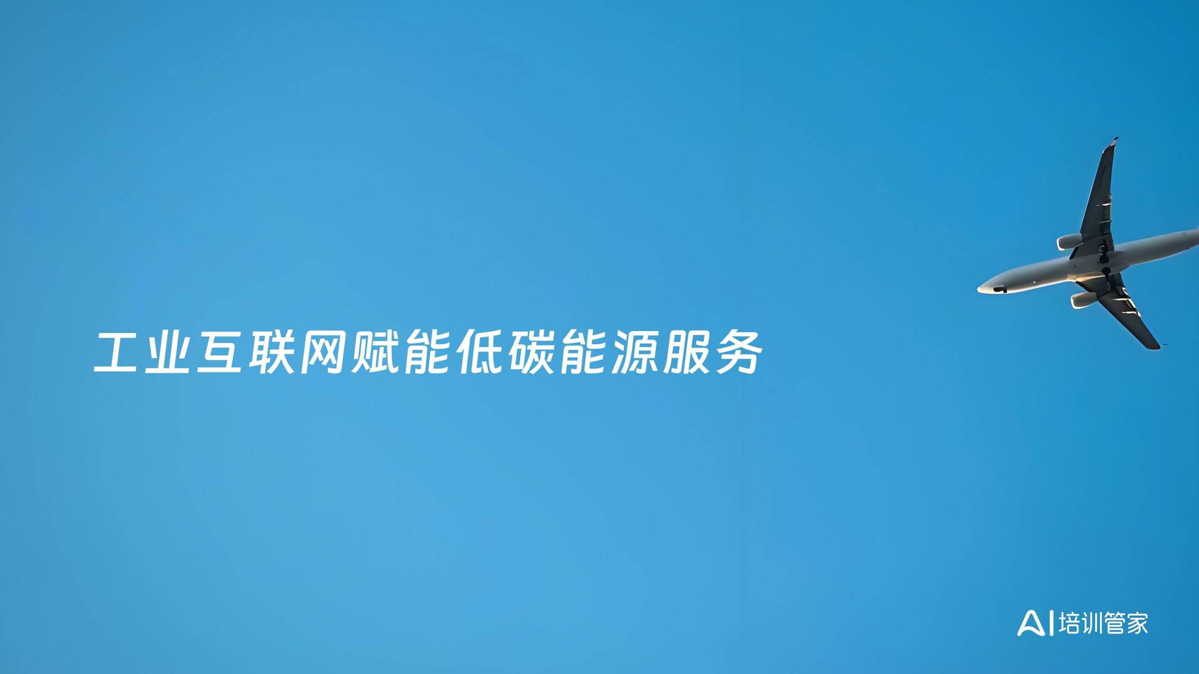 工业互联网赋能低碳能源服务