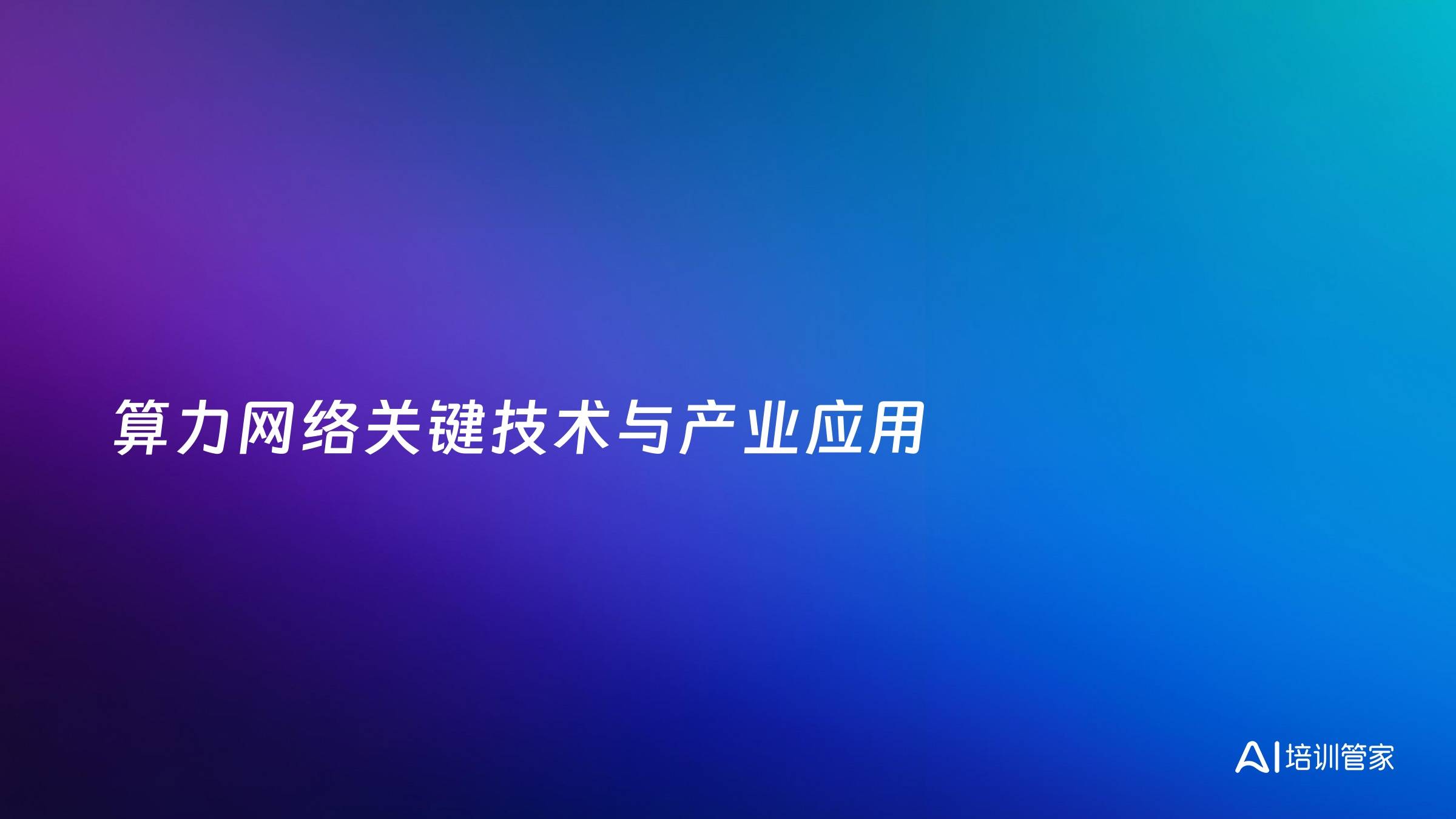 算力网络关键技术与产业应用