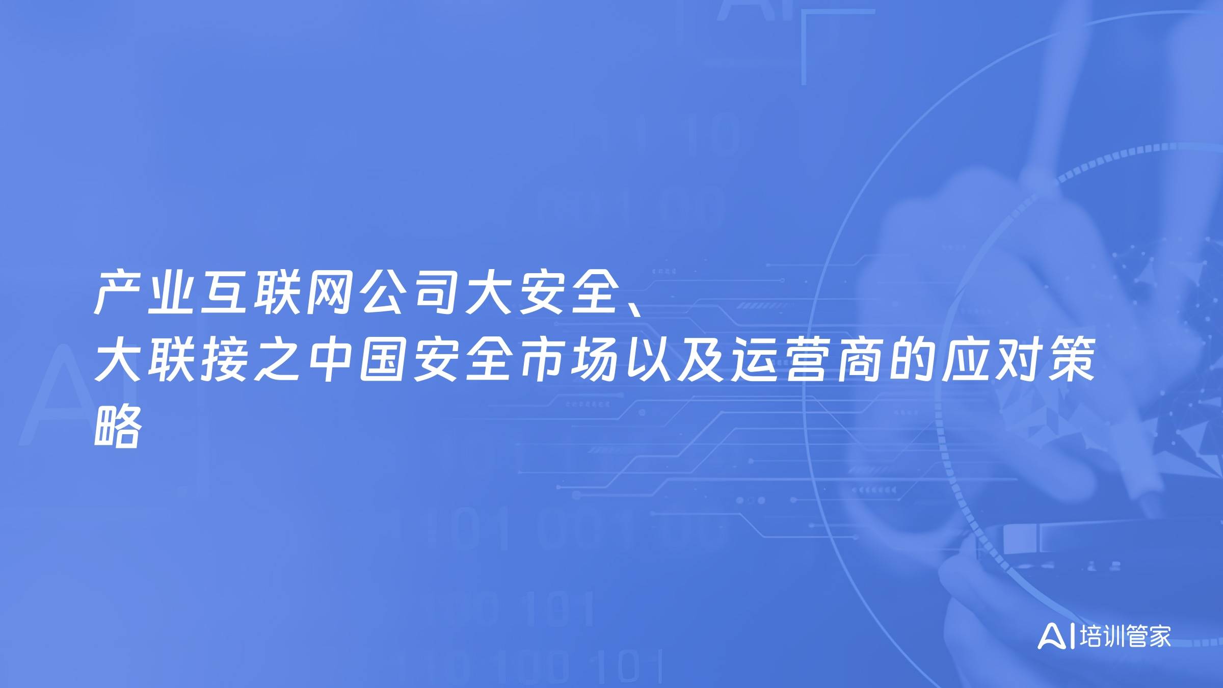 产业互联网公司大安全、大联接之中国安全市场以及运营商的应对策略