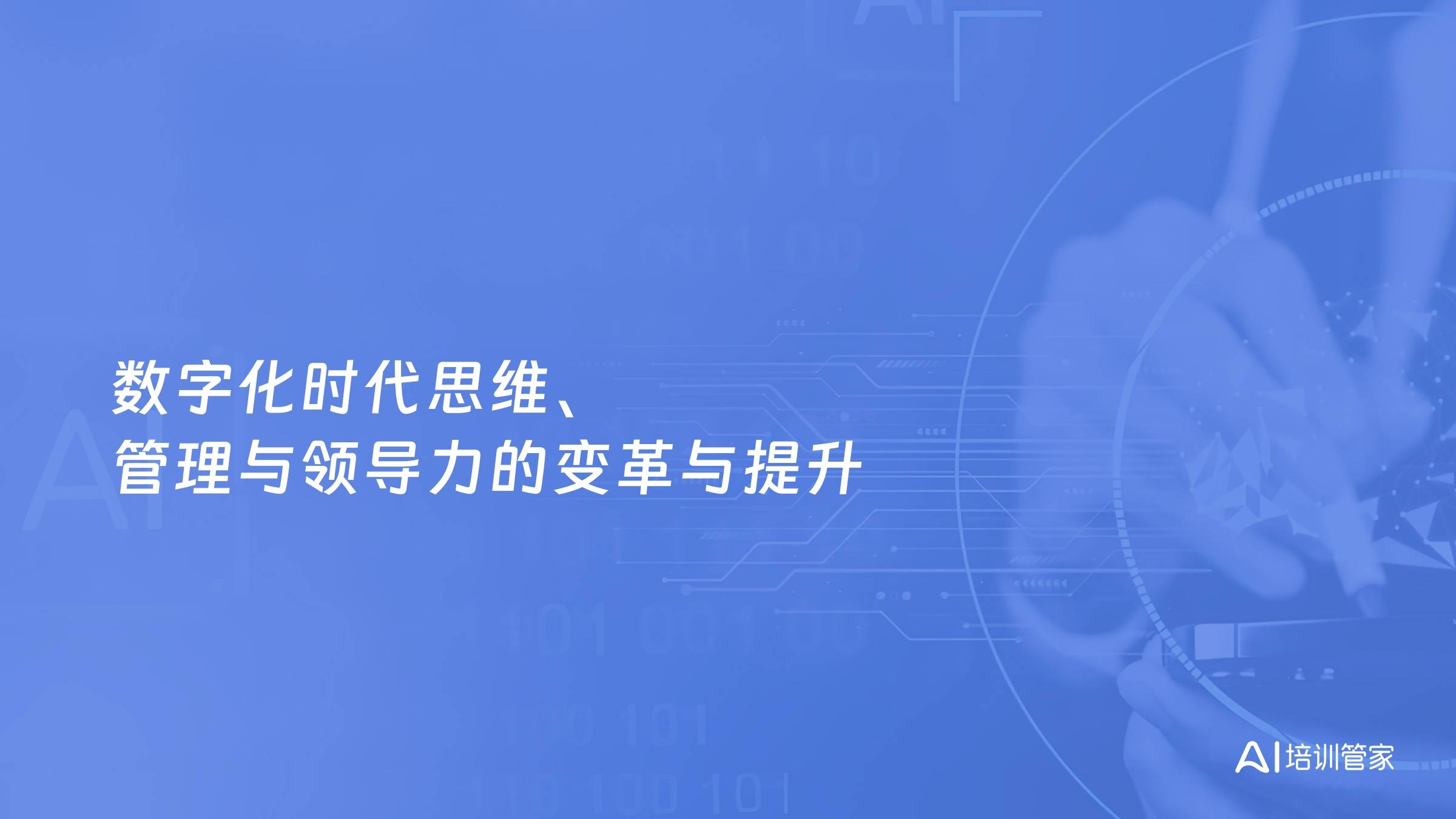 数字化时代思维、管理与领导力的变革与提升