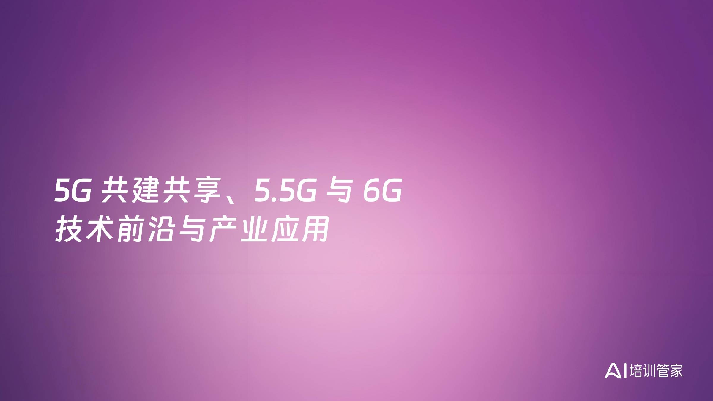5G 共建共享、5.5G 与 6G 技术前沿与产业应用
