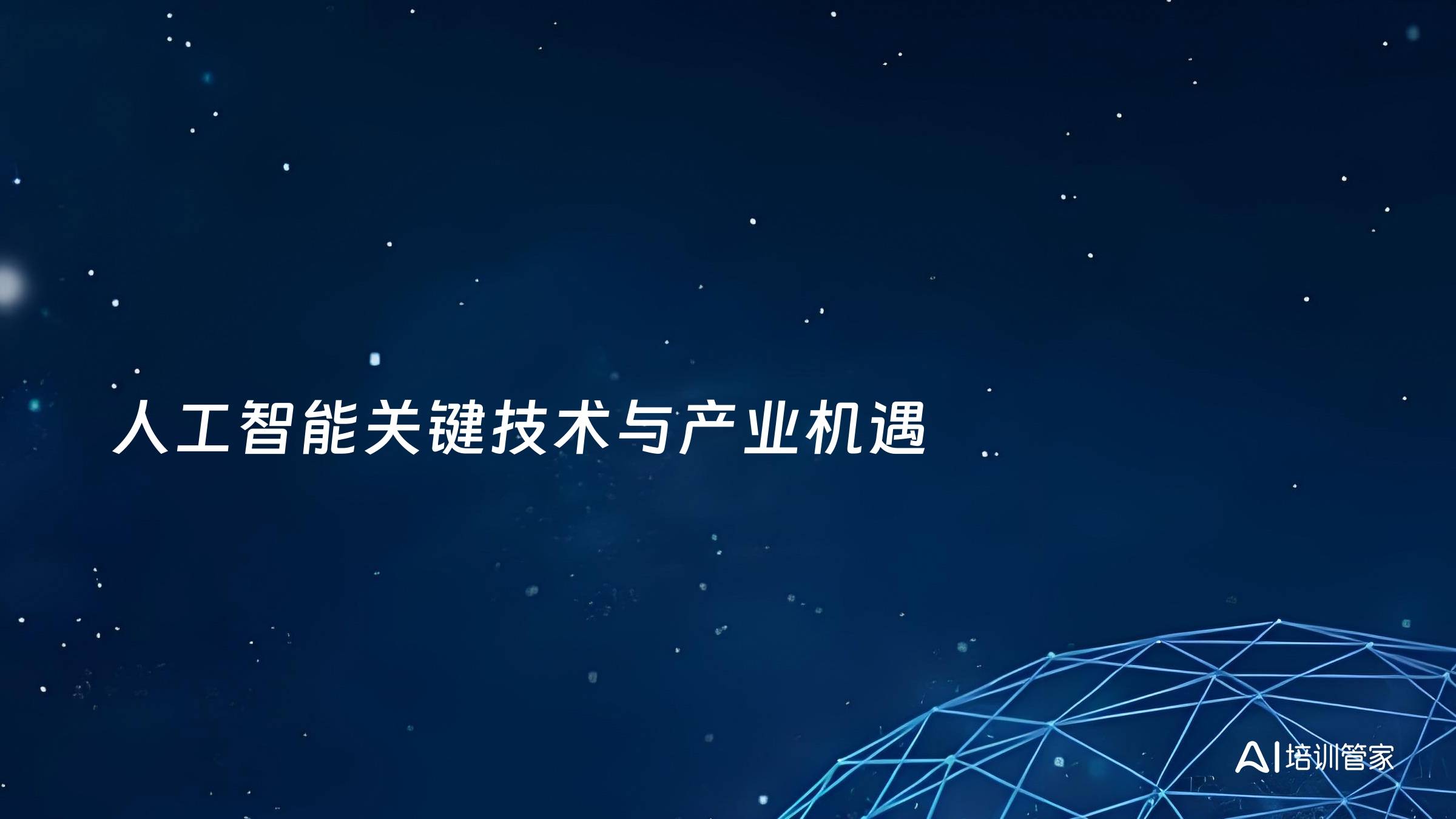 人工智能关键技术与产业机遇