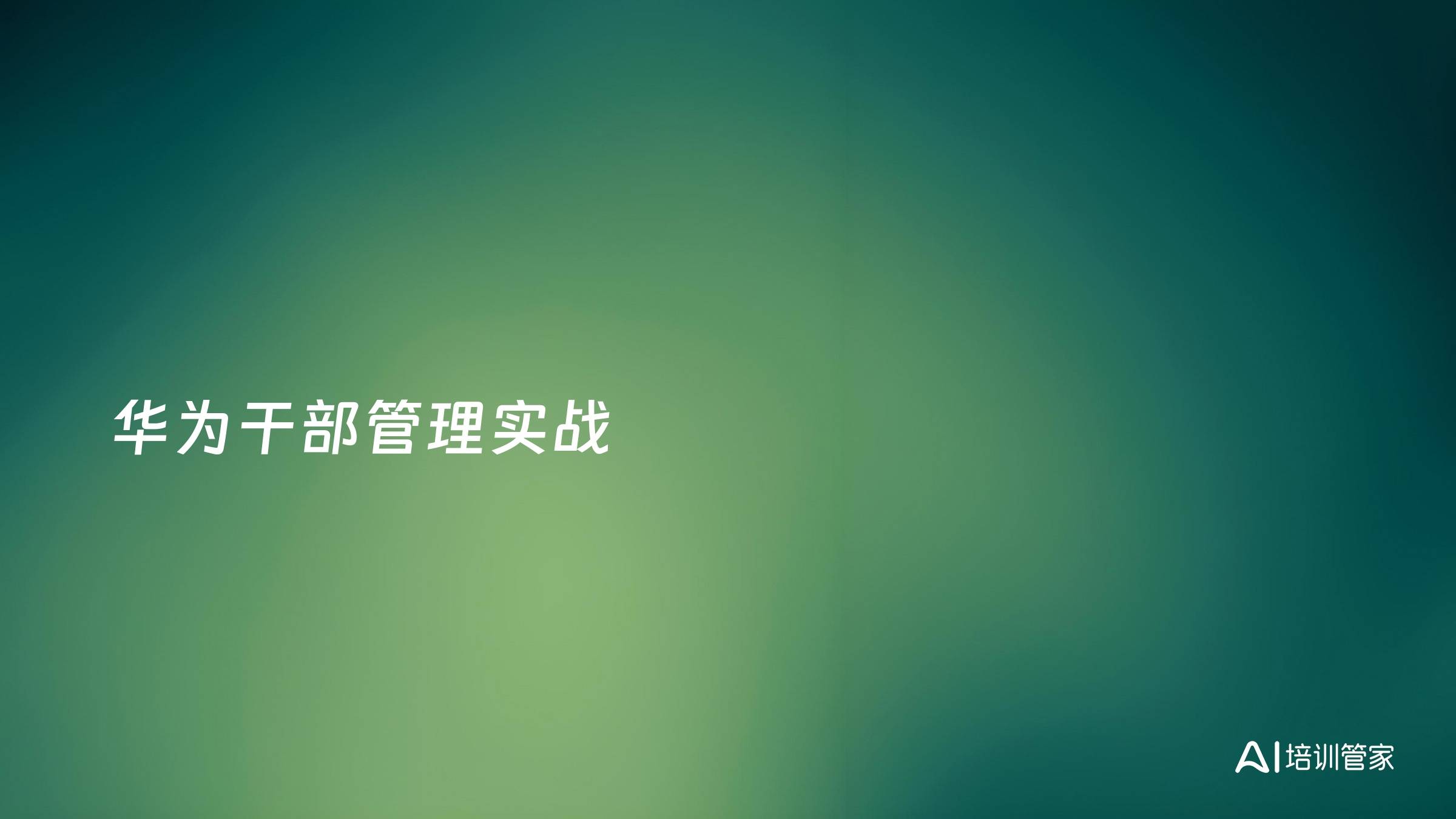 华为干部管理实战